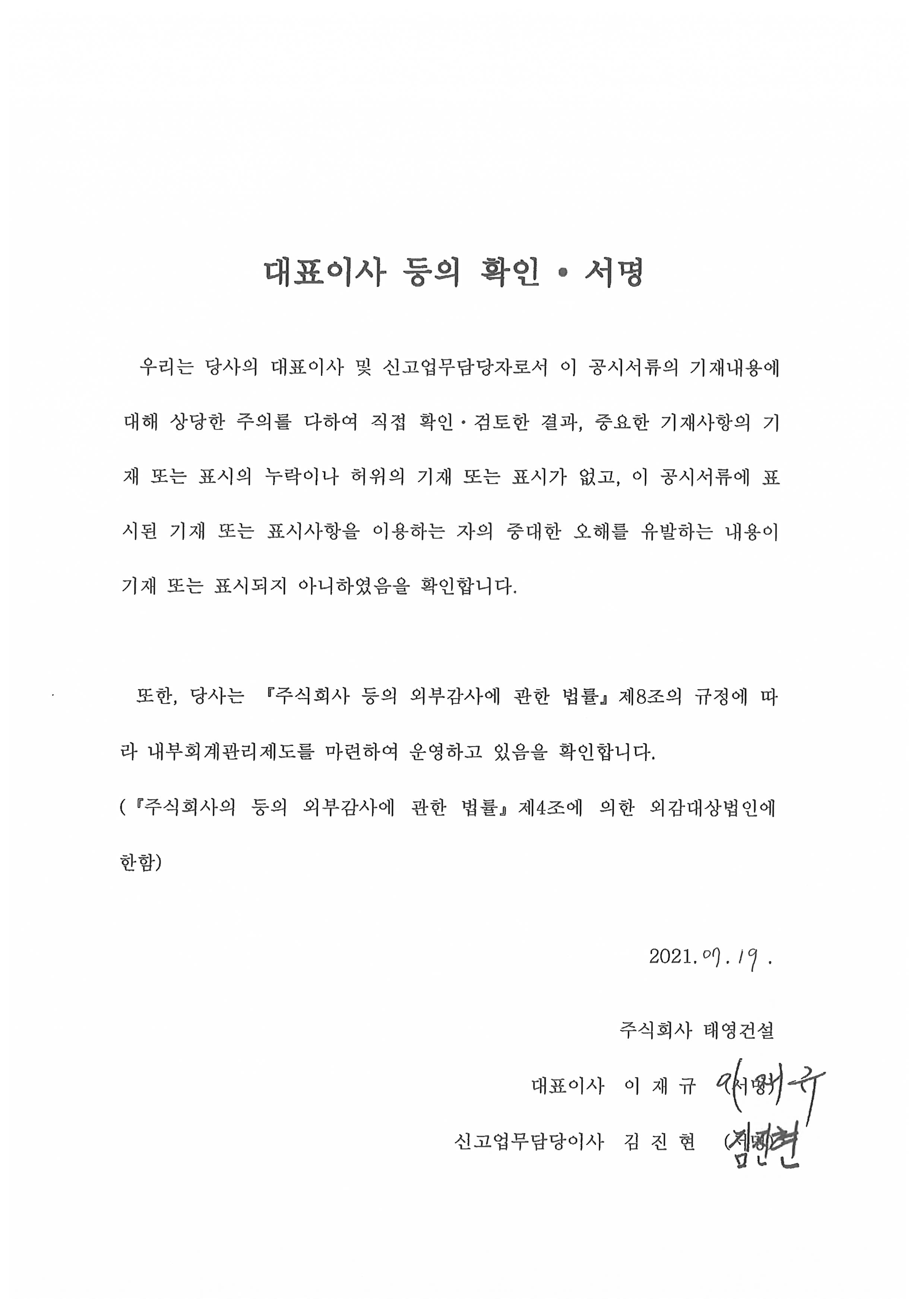 이미지: 대표이사등의확인서명_태영건설68_0719