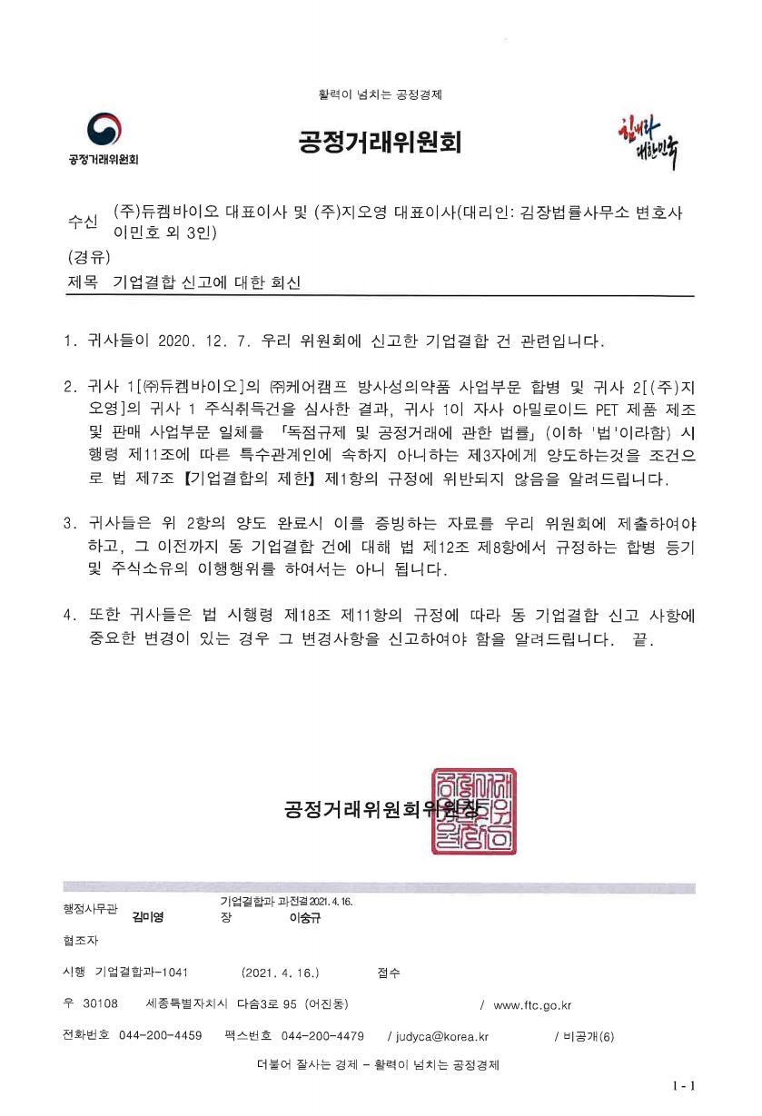 이미지: 기업결합 신고수리 결과 통지문