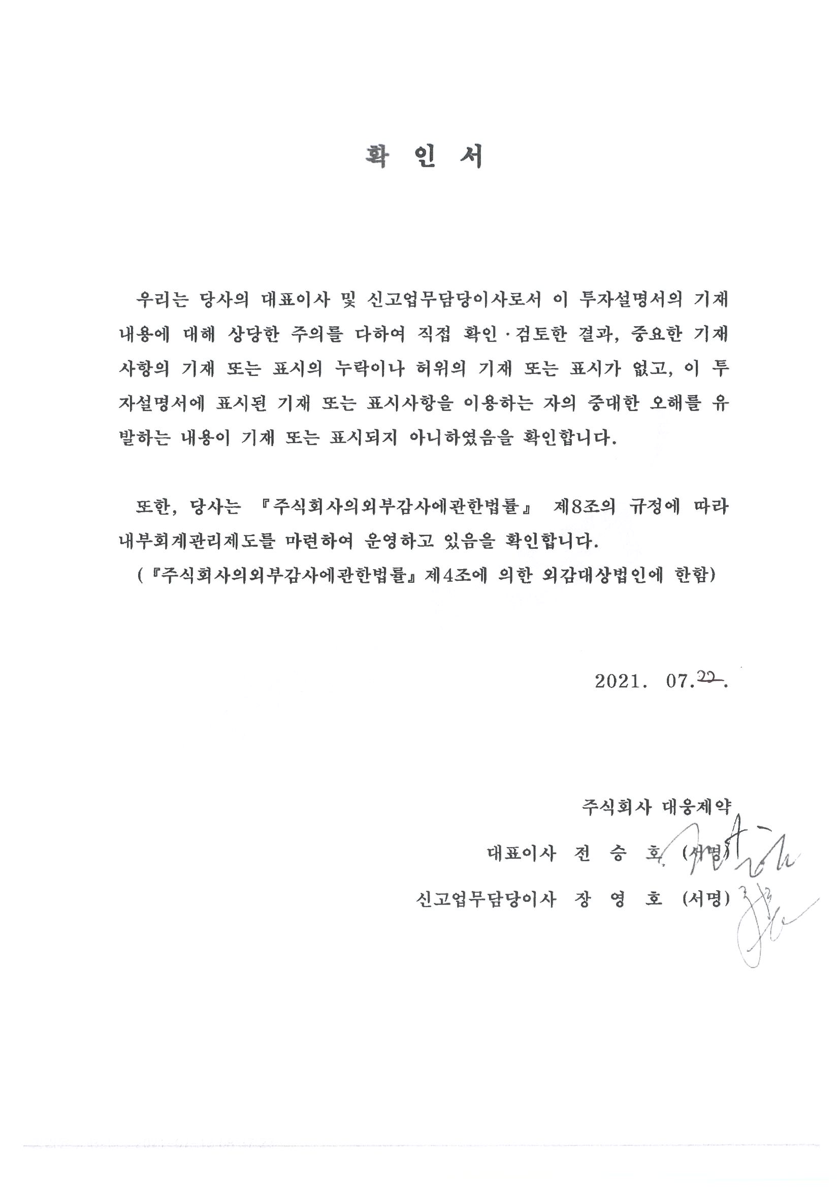 이미지: (주)대웅제약 대표이사 확인서_투자설명서