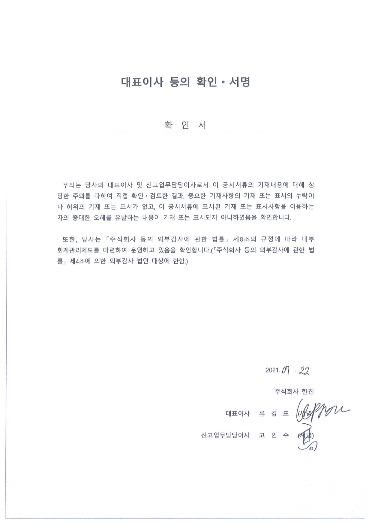 이미지: 한진94_대표이사확인서_0722-1