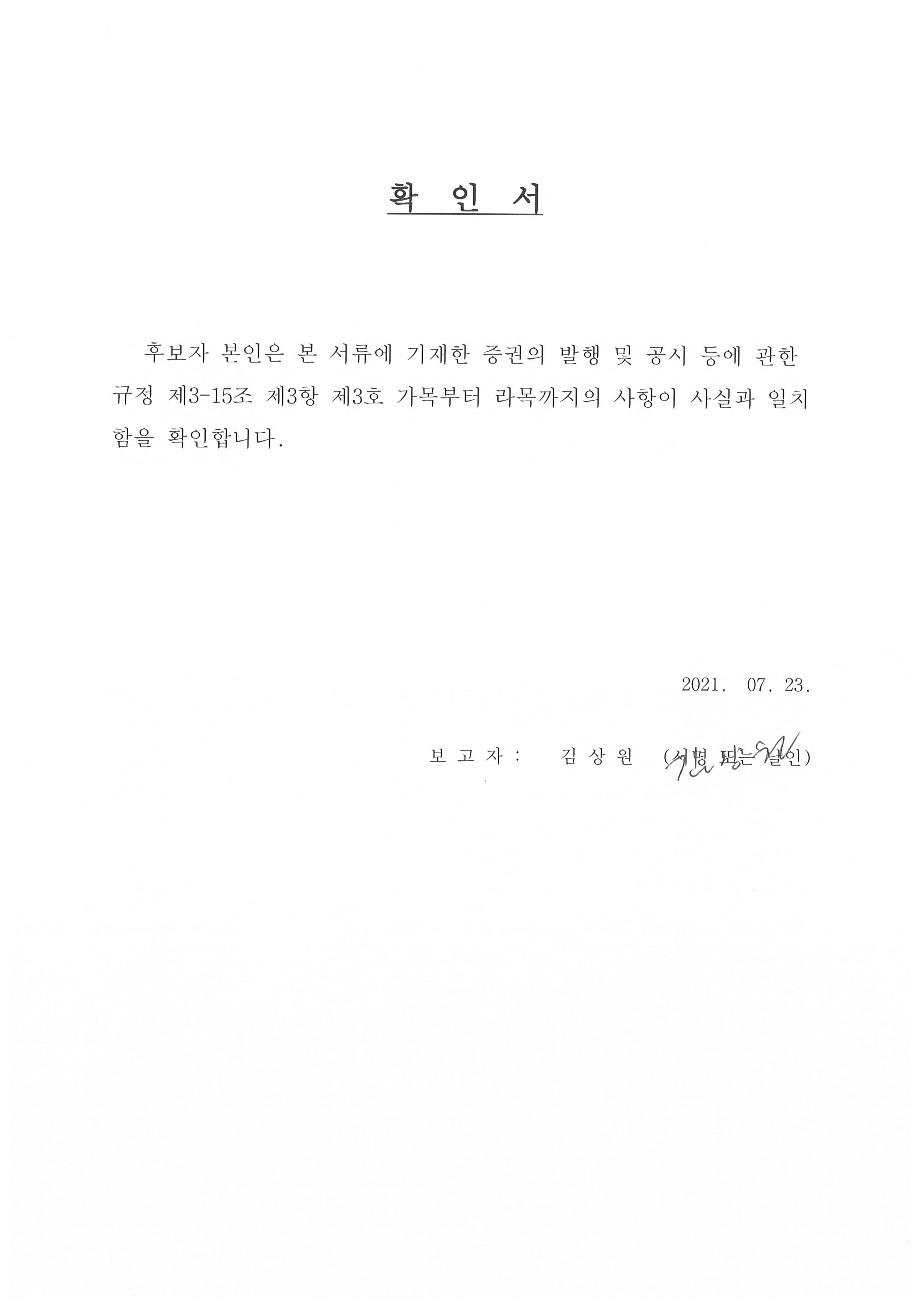 이미지: 사내이사 김상원 확인서