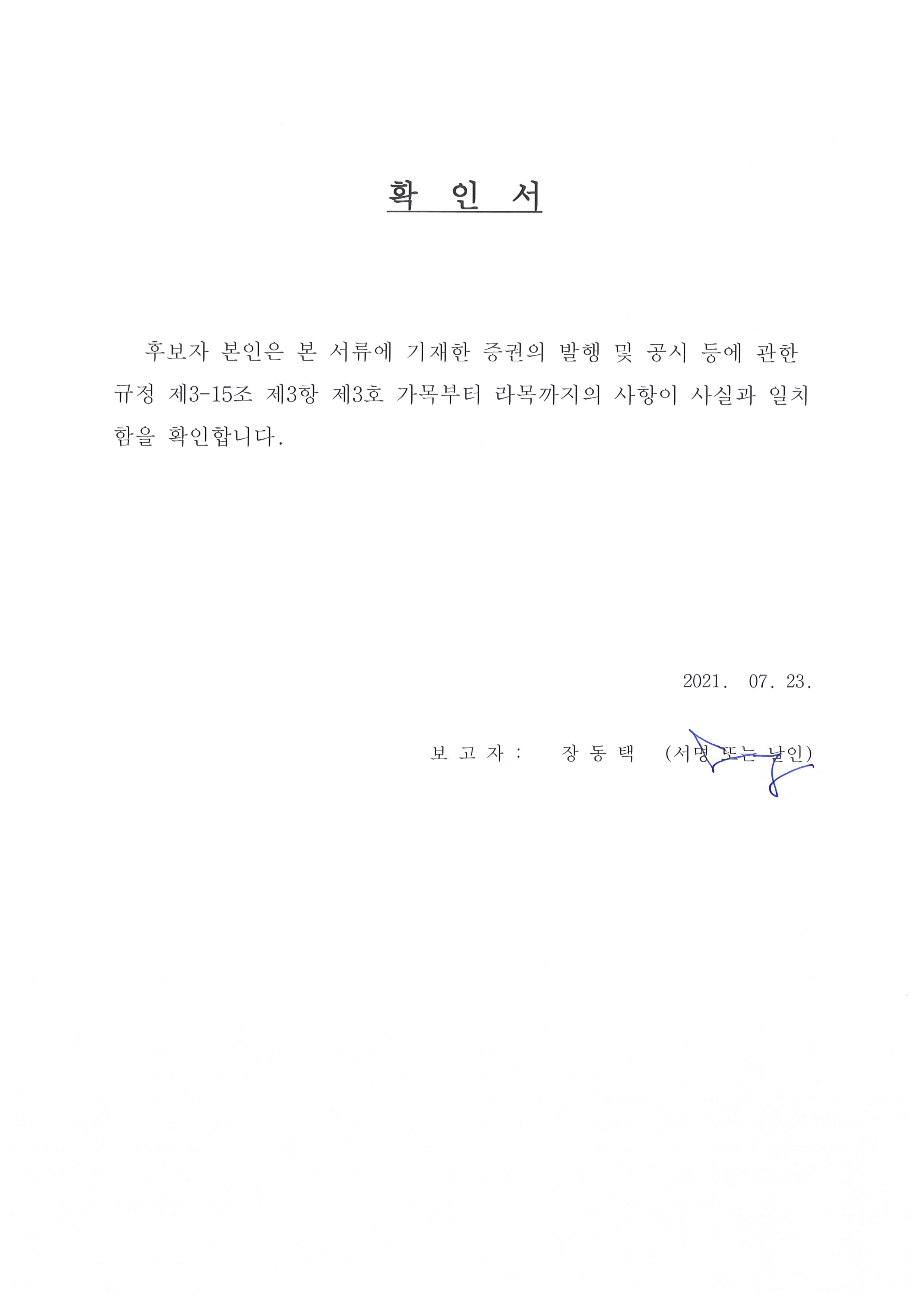 이미지: 사내이사 장동택 확인서