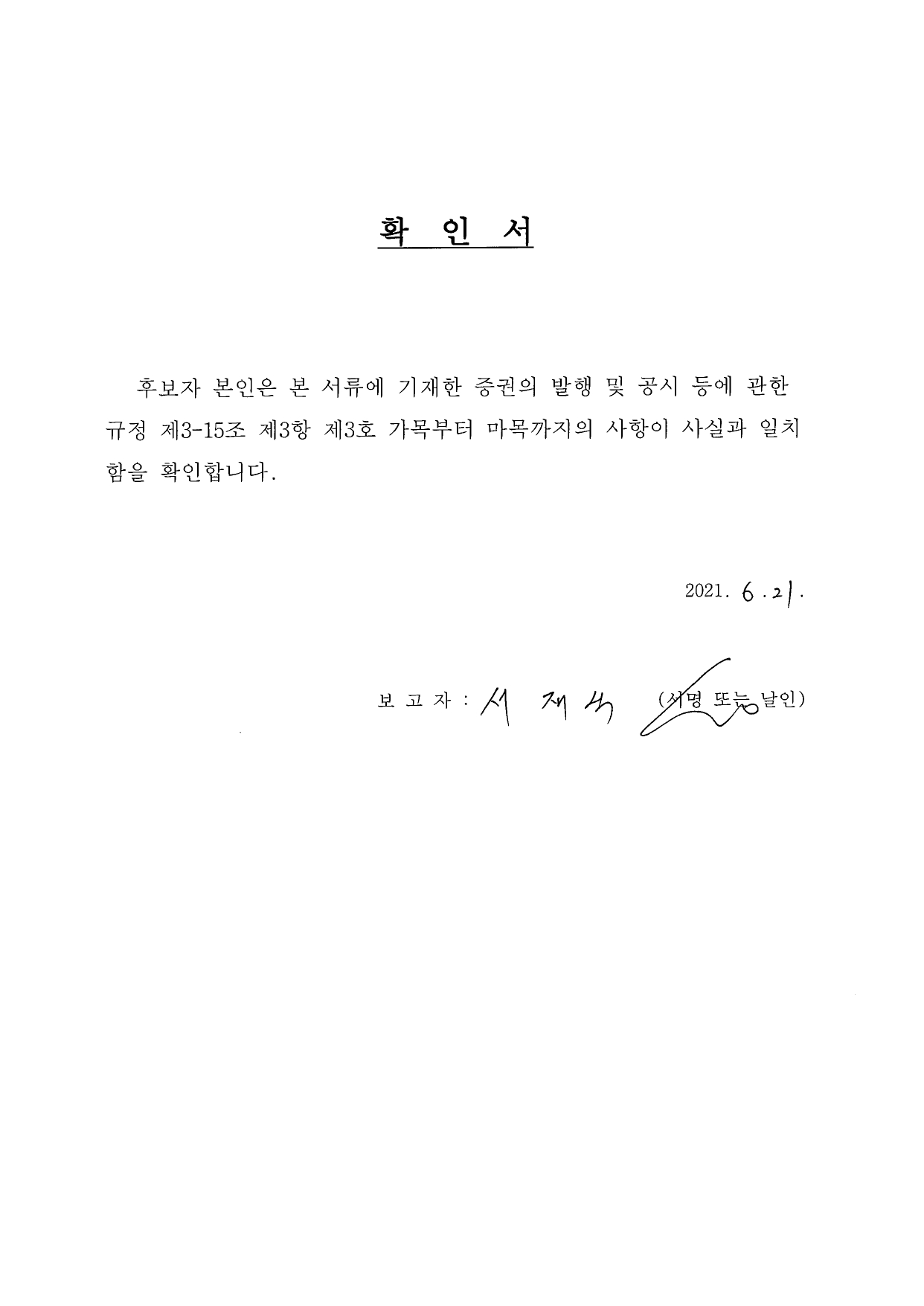 이미지: 사외이사 서재식 확인서