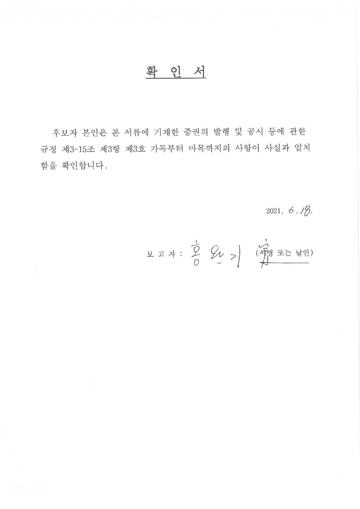 이미지: 사외이사 홍완기 확인서
