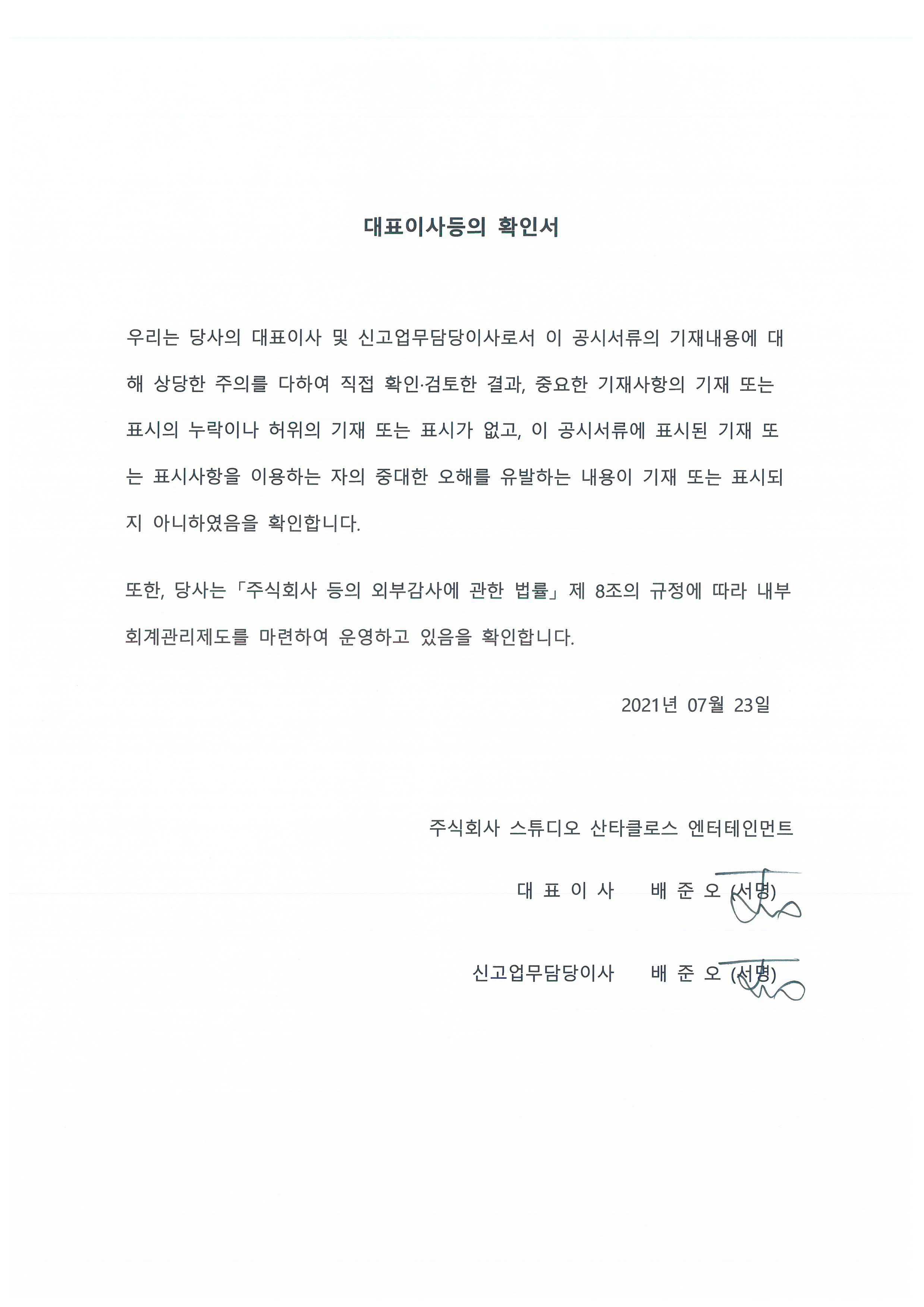이미지: 대표이사등의 확인서_20210723