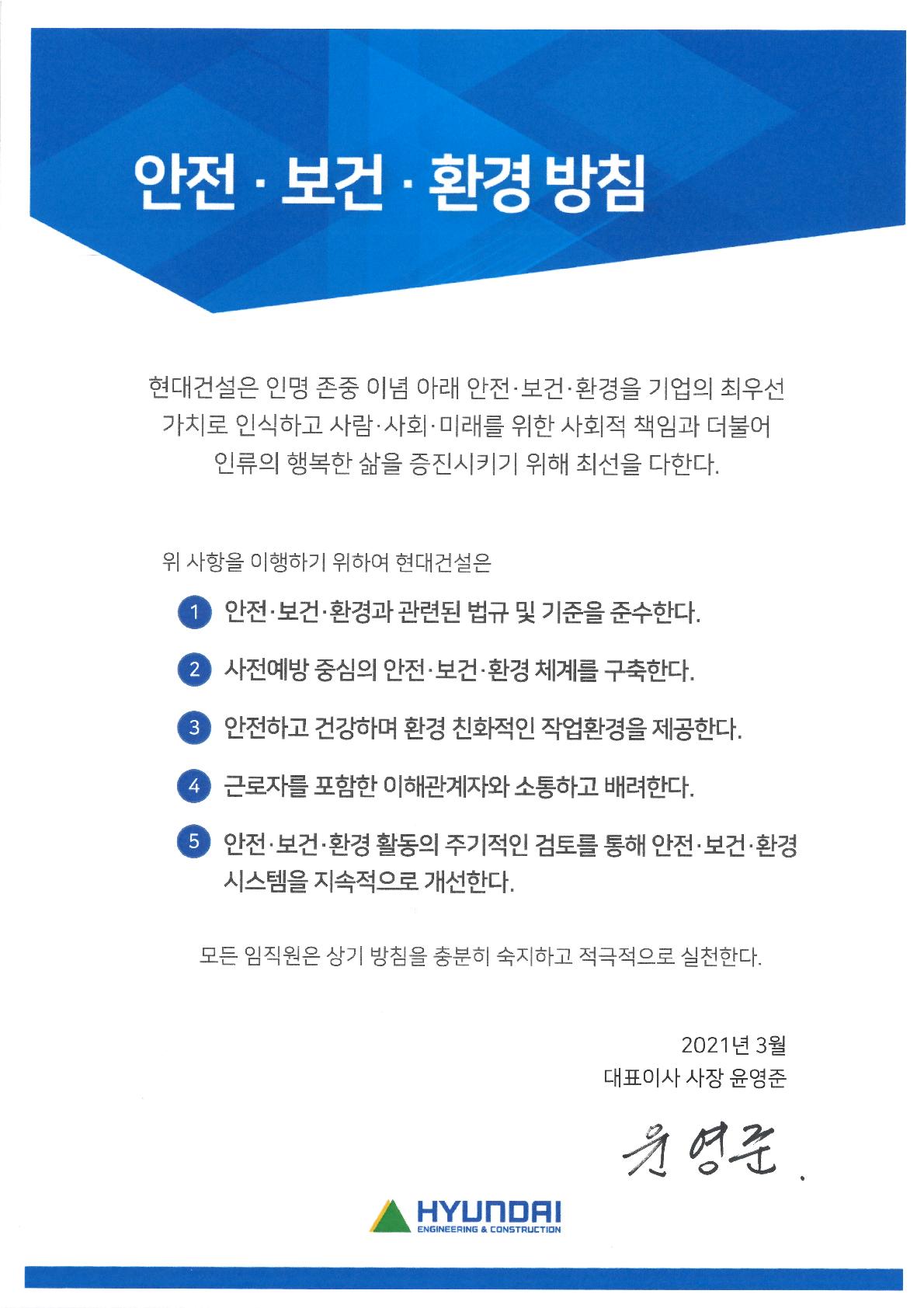 이미지: (환경관리팀) 국문-2021년 안전보건환경 방침 목표(3월 대표이사)_1