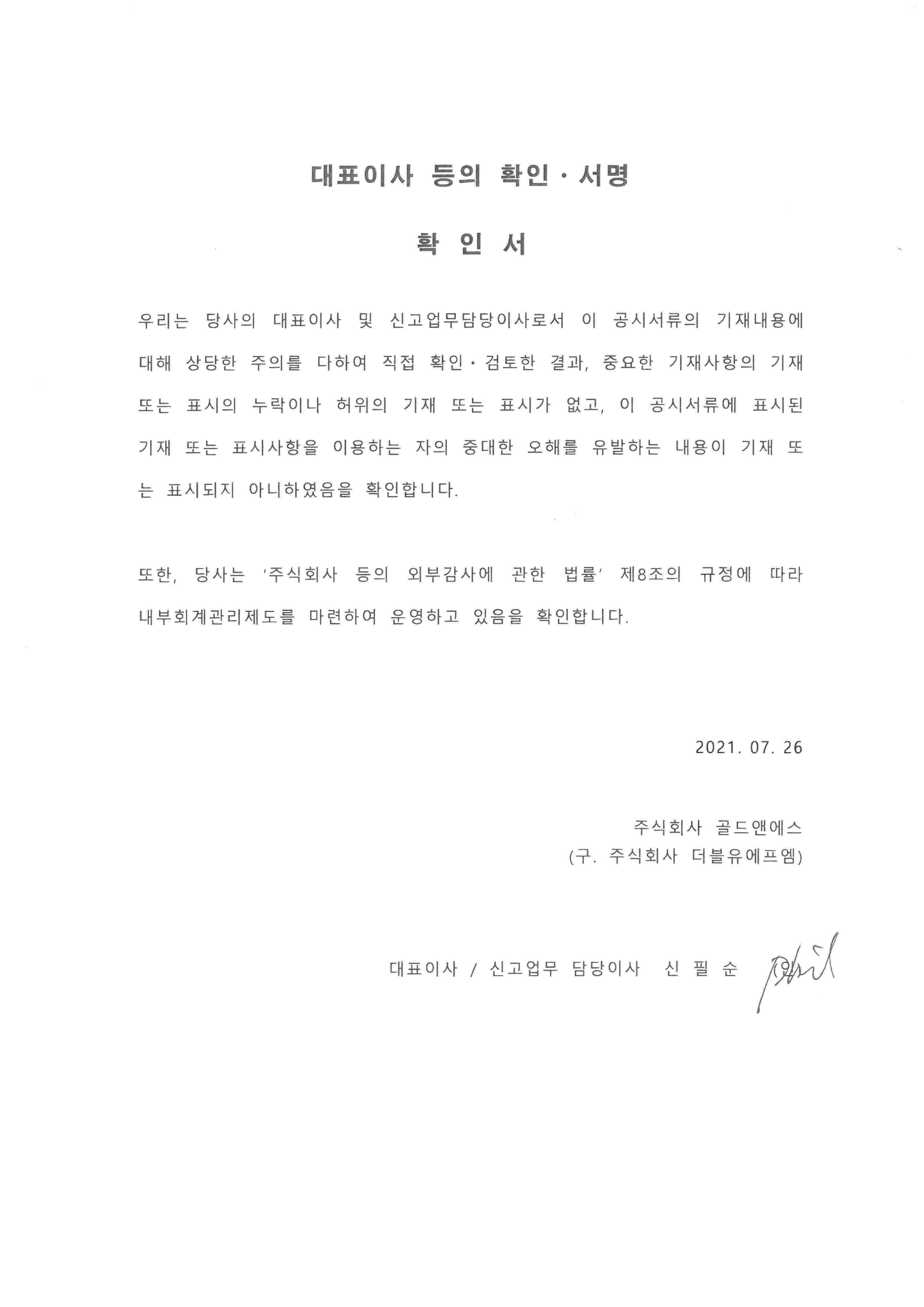 이미지: 20210726_대표이사 확인서(26기 재감사)
