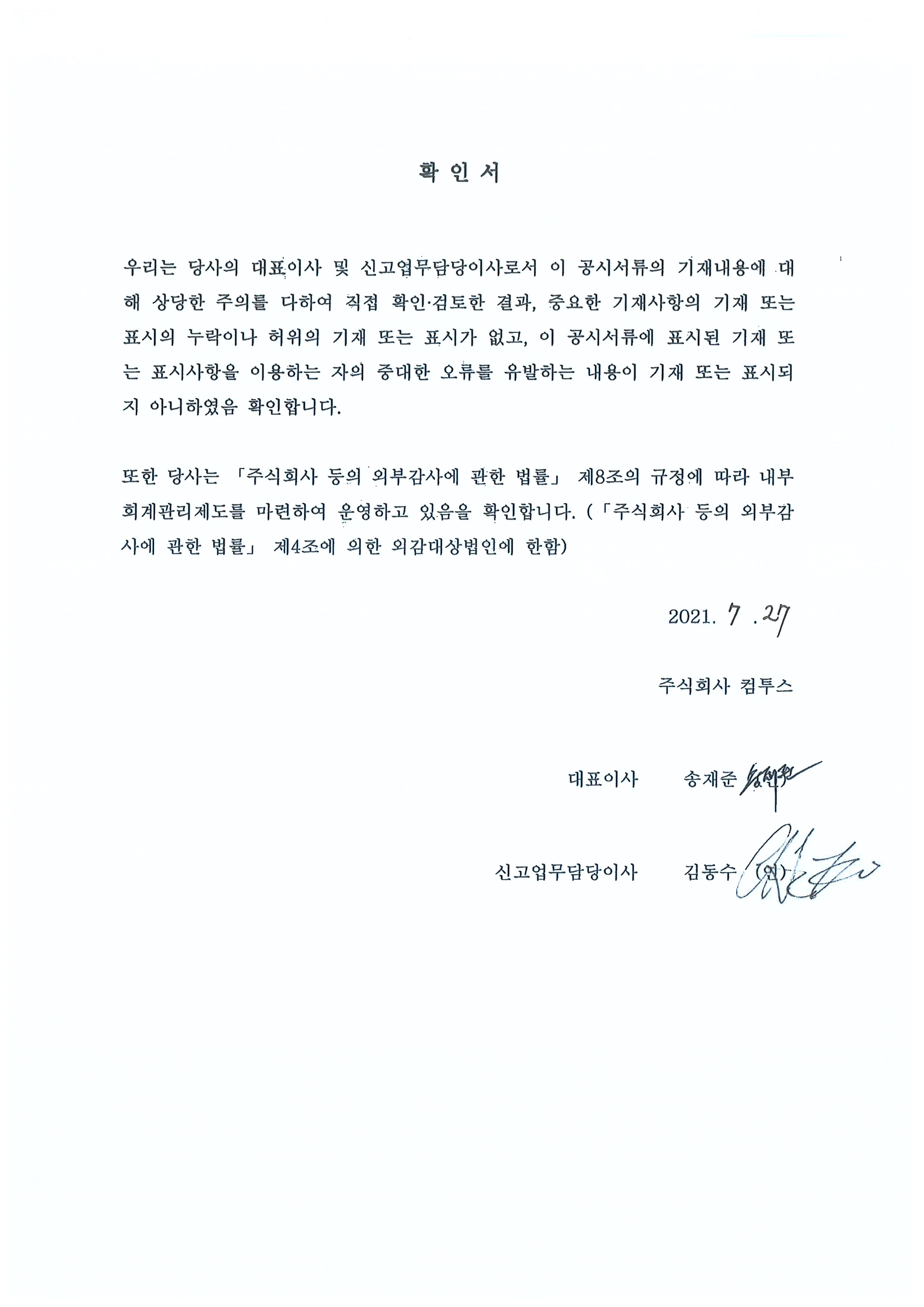이미지: 컴투스 대표이사 확인서명(투자설명서)