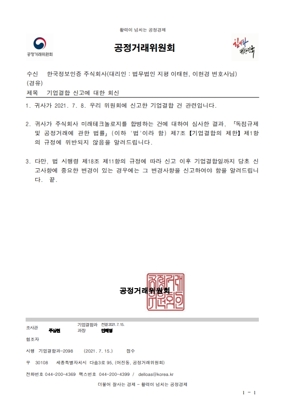 이미지: 기업결합 신고수리 결과 통지문