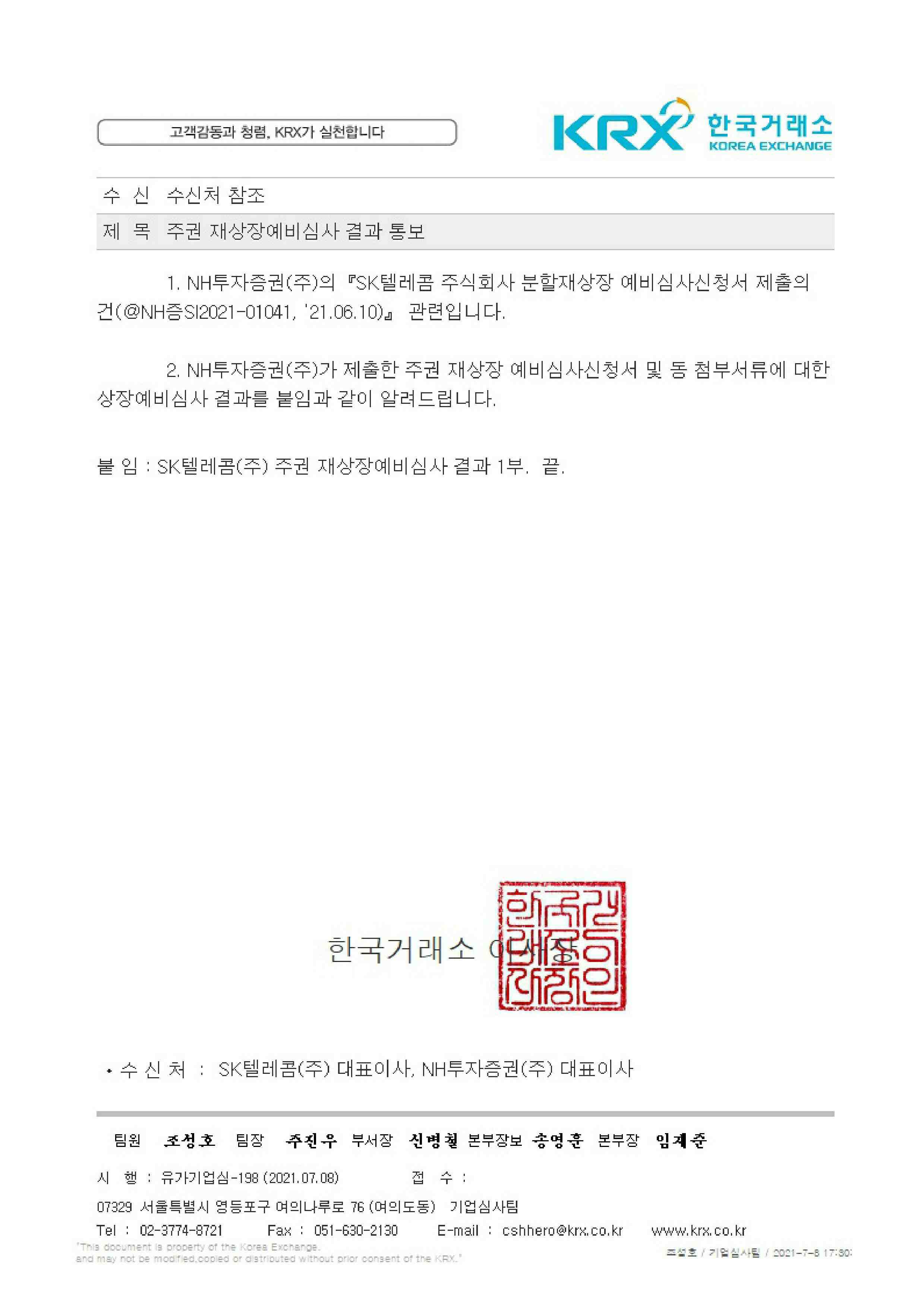 이미지: 주권 재상장예비심사 결과 통보(sk텔레콤)-01