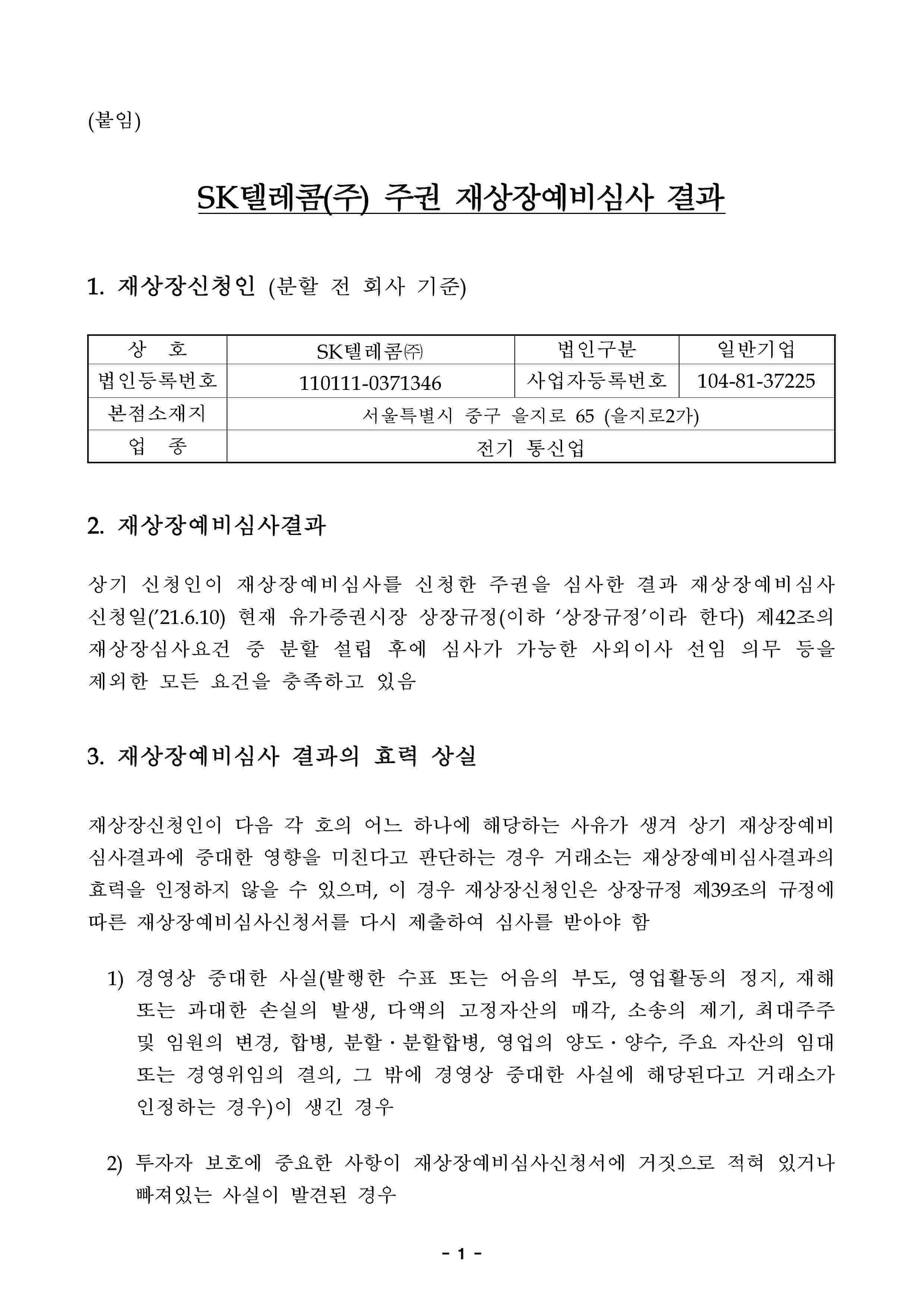 이미지: 주권 재상장예비심사 결과 통보(sk텔레콤)-02