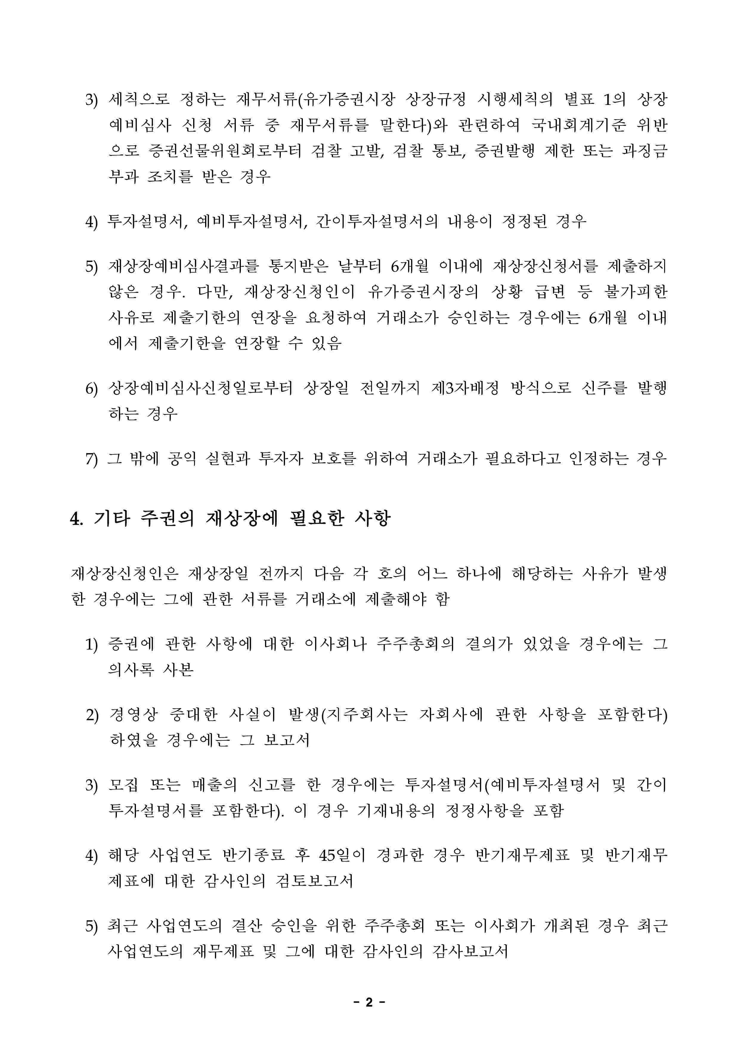 이미지: 주권 재상장예비심사 결과 통보(sk텔레콤)-03
