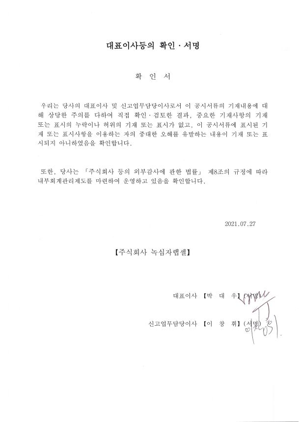 이미지: 대표이사등의확인_녹십자랩셀_210727