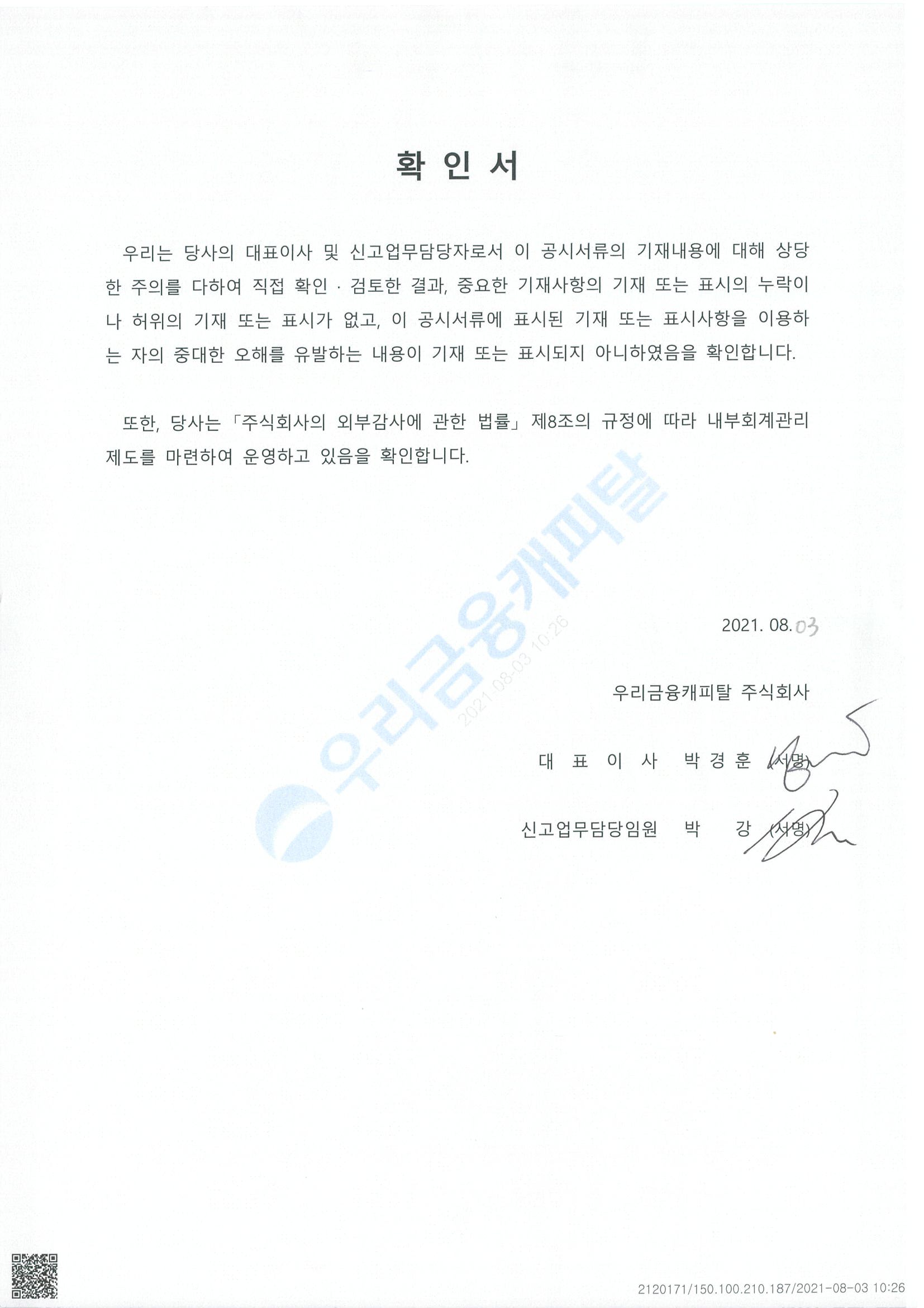 이미지: 우리금융캐피탈 대표이사등의 확인서_2