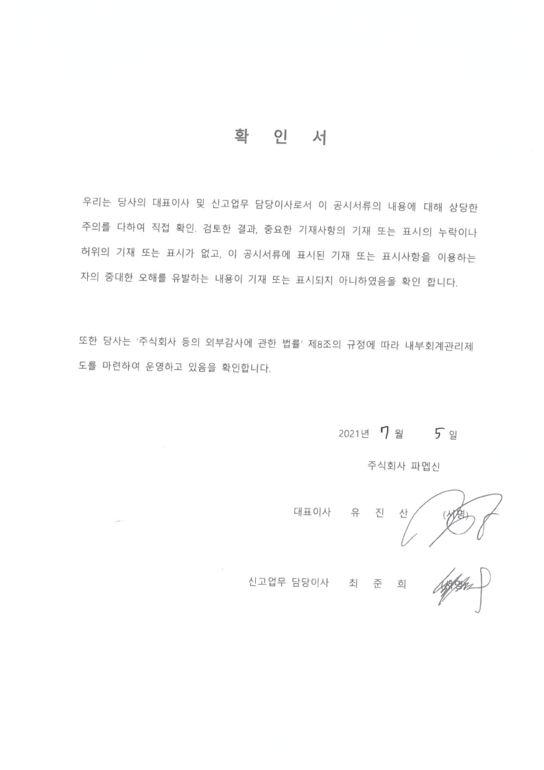 이미지: 대표이사 확인서_210705.pdf_page_1