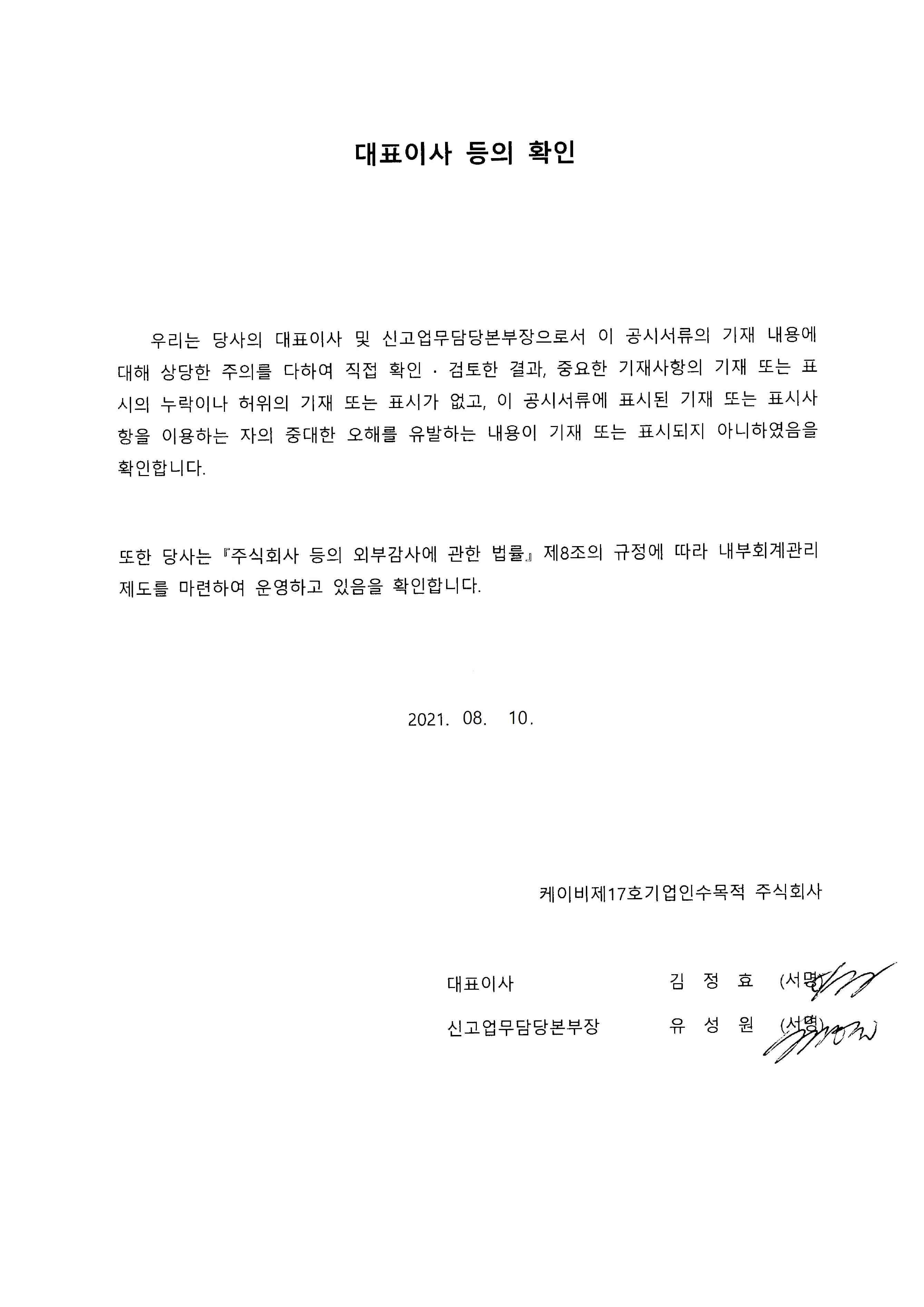 이미지: 대표이사 등의 확인서_17호스팩_0810
