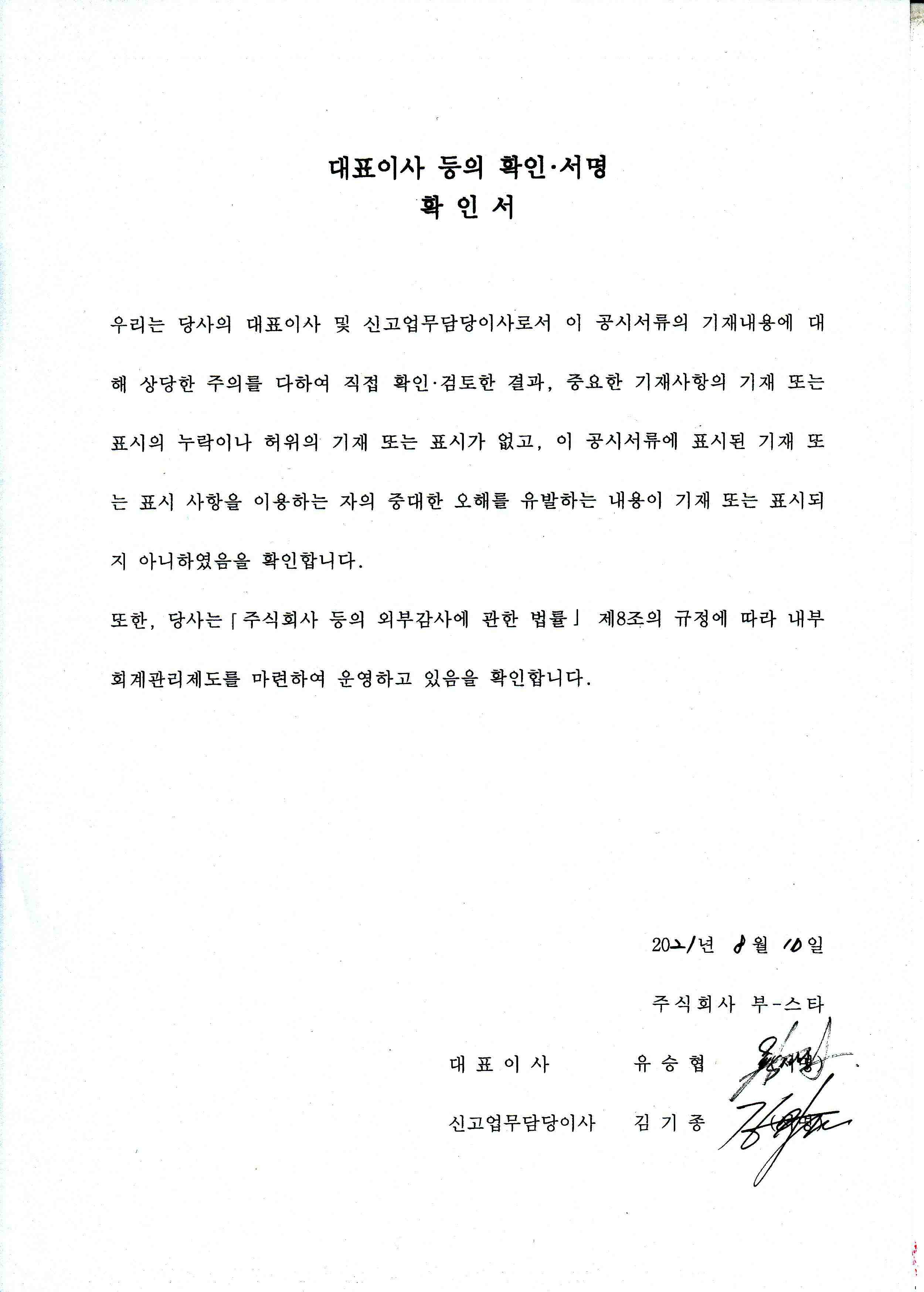 이미지: 대표이사 등의 확인.서명확인서(21.08.10)