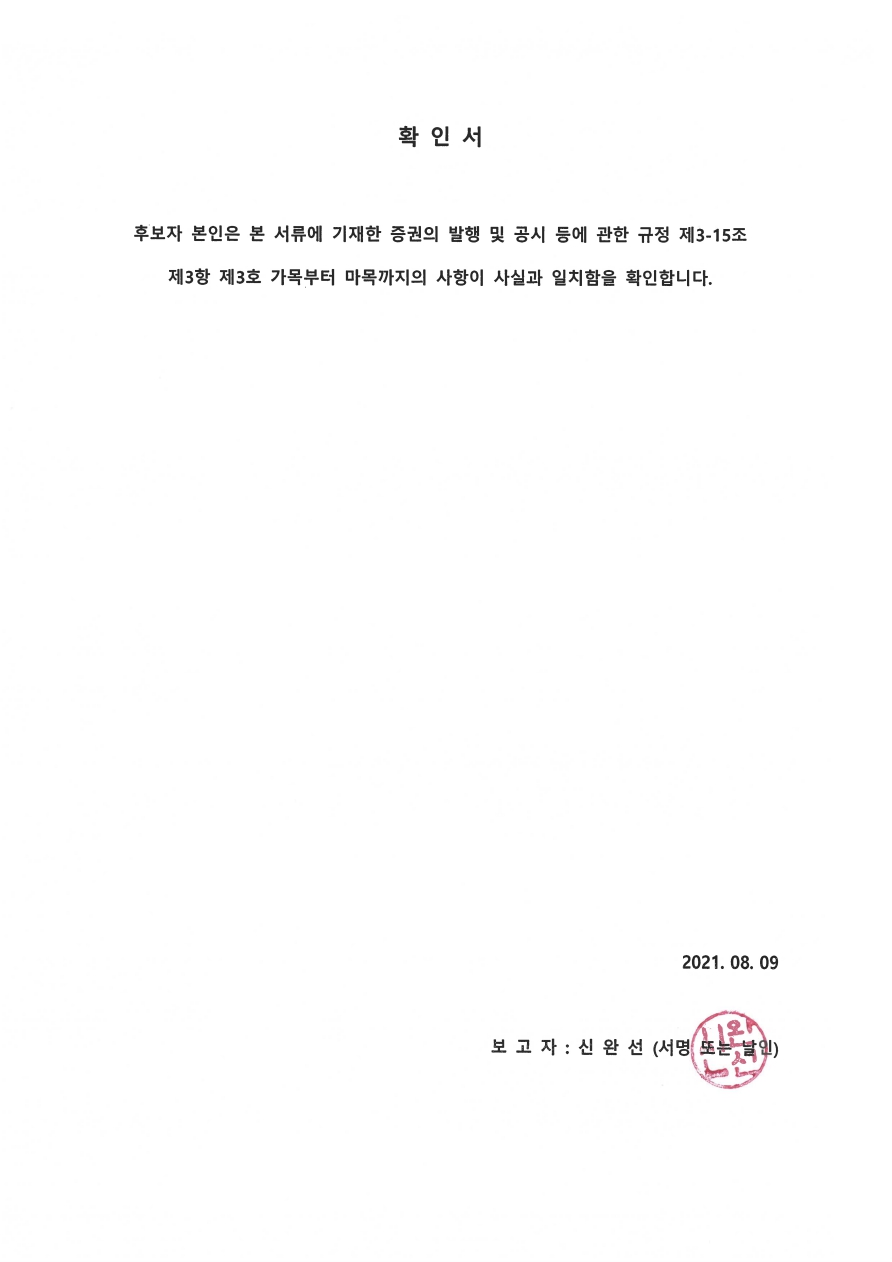 이미지: 주주총회소집공고_신완선 사외이사