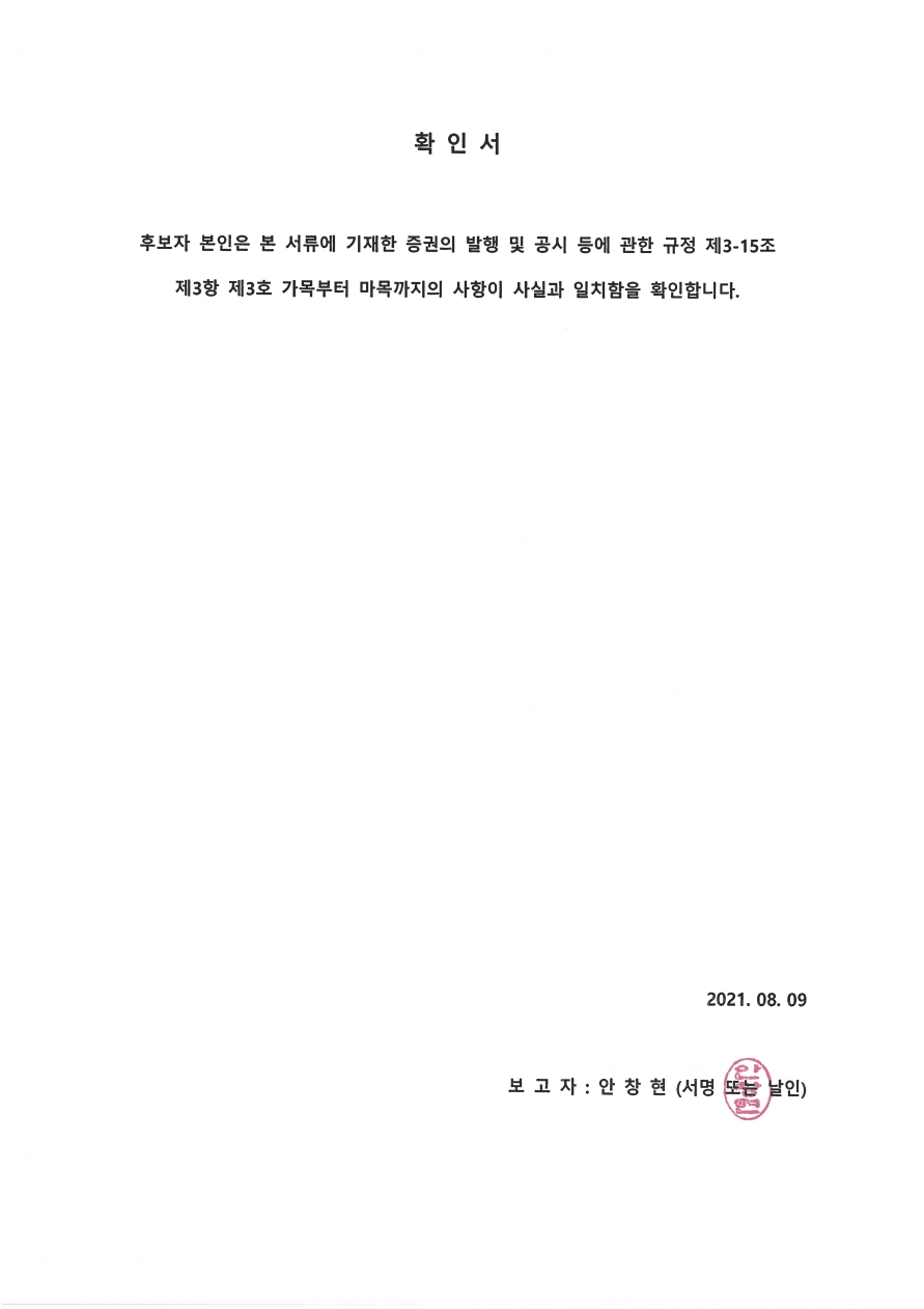 이미지: 주주총회소집공고_안창현 사내이사