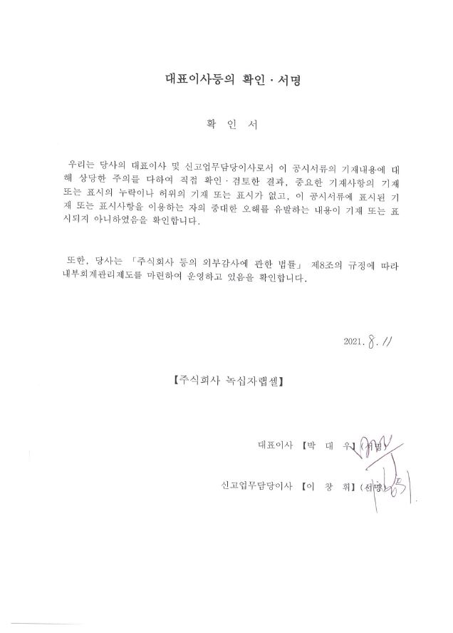 이미지: 대표이사등의확인_녹십자랩셀_210811