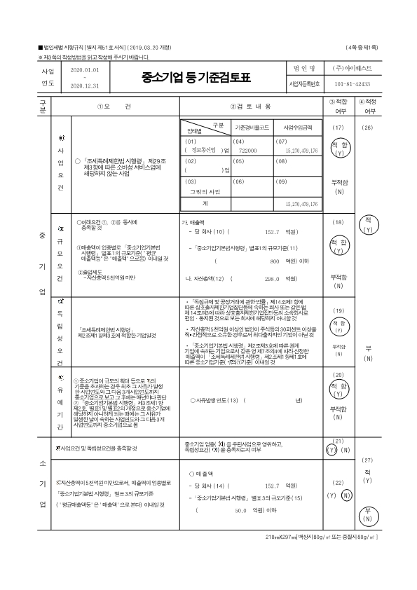 이미지: 아이퀘스트_중소기업등 기준검토표_2020_1