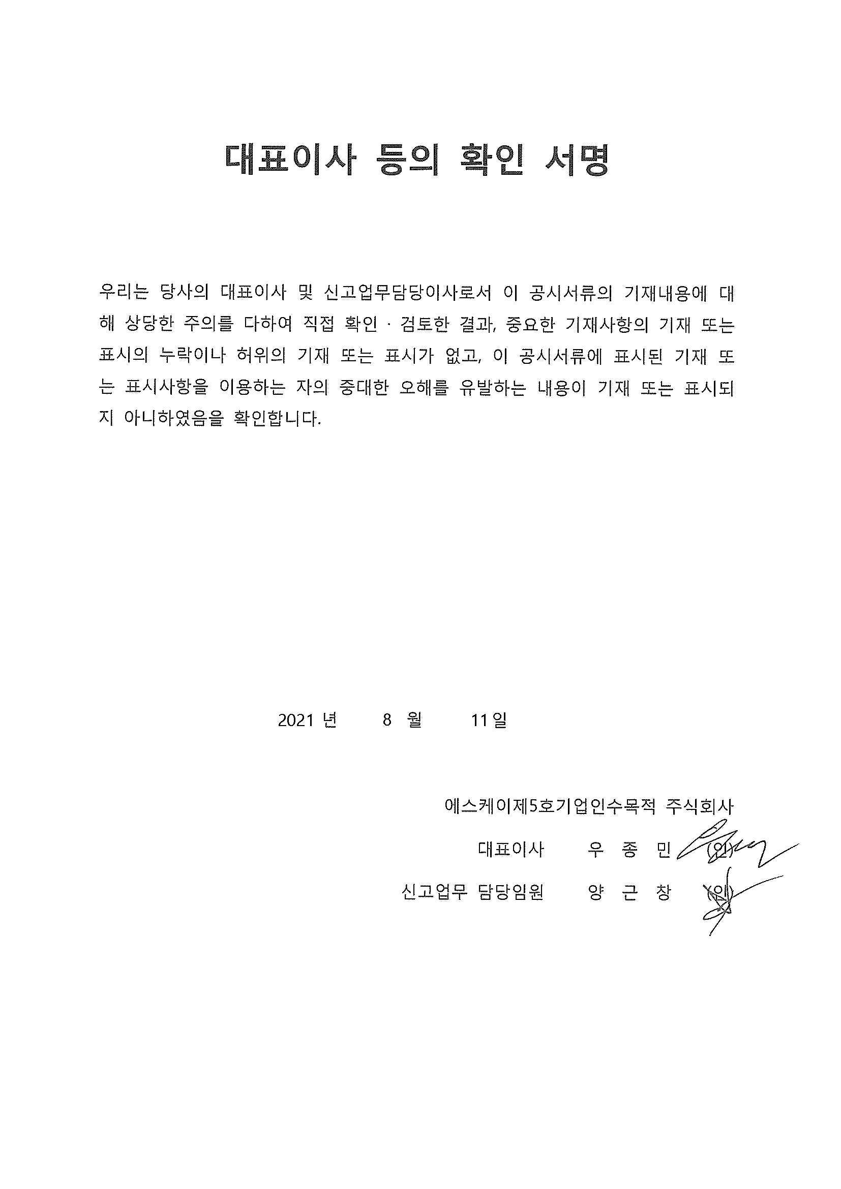 이미지: 대표이사등의 확인서명_20210811