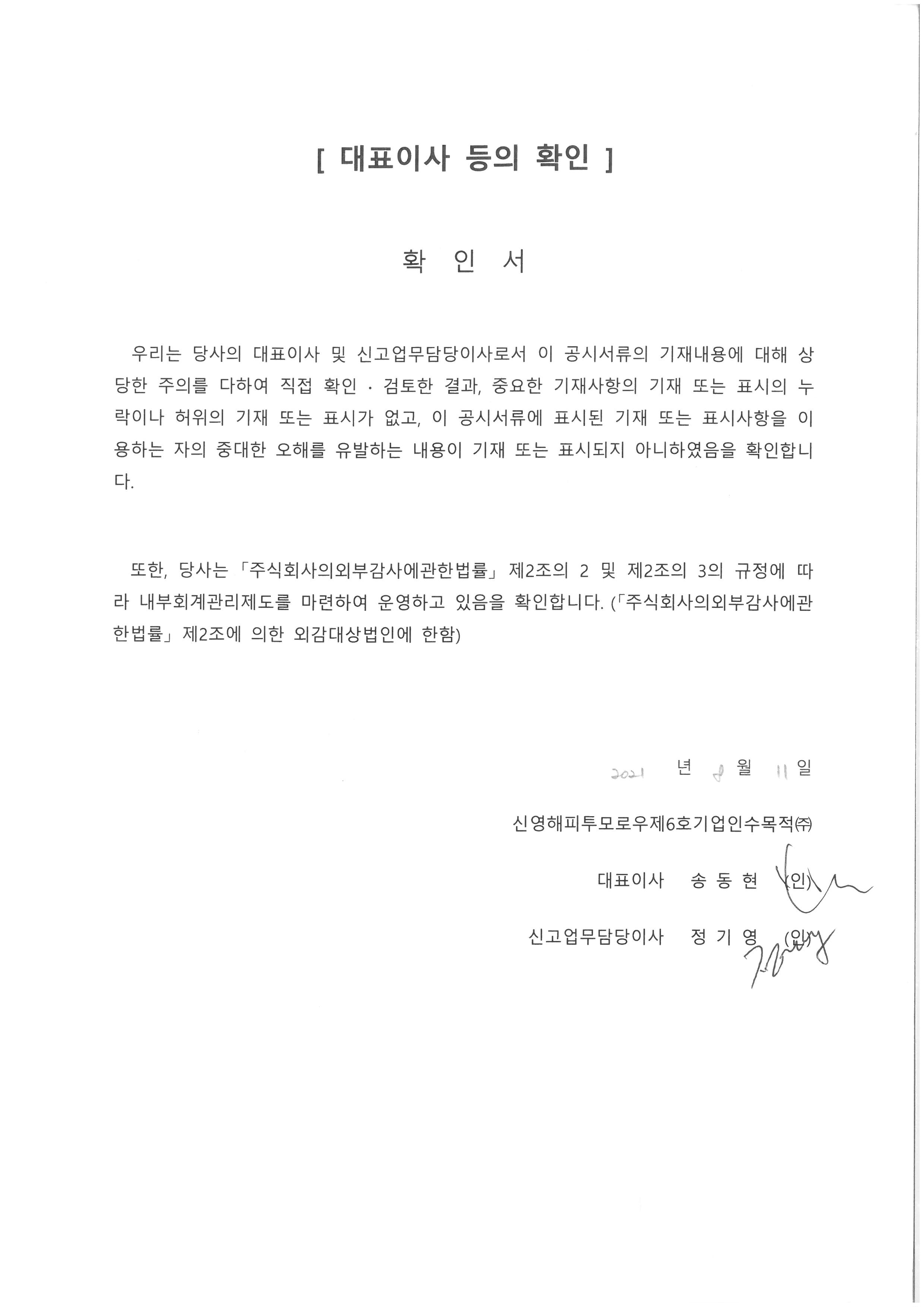 이미지: 신영스팩6호_대표이사등의확인(21년반기)