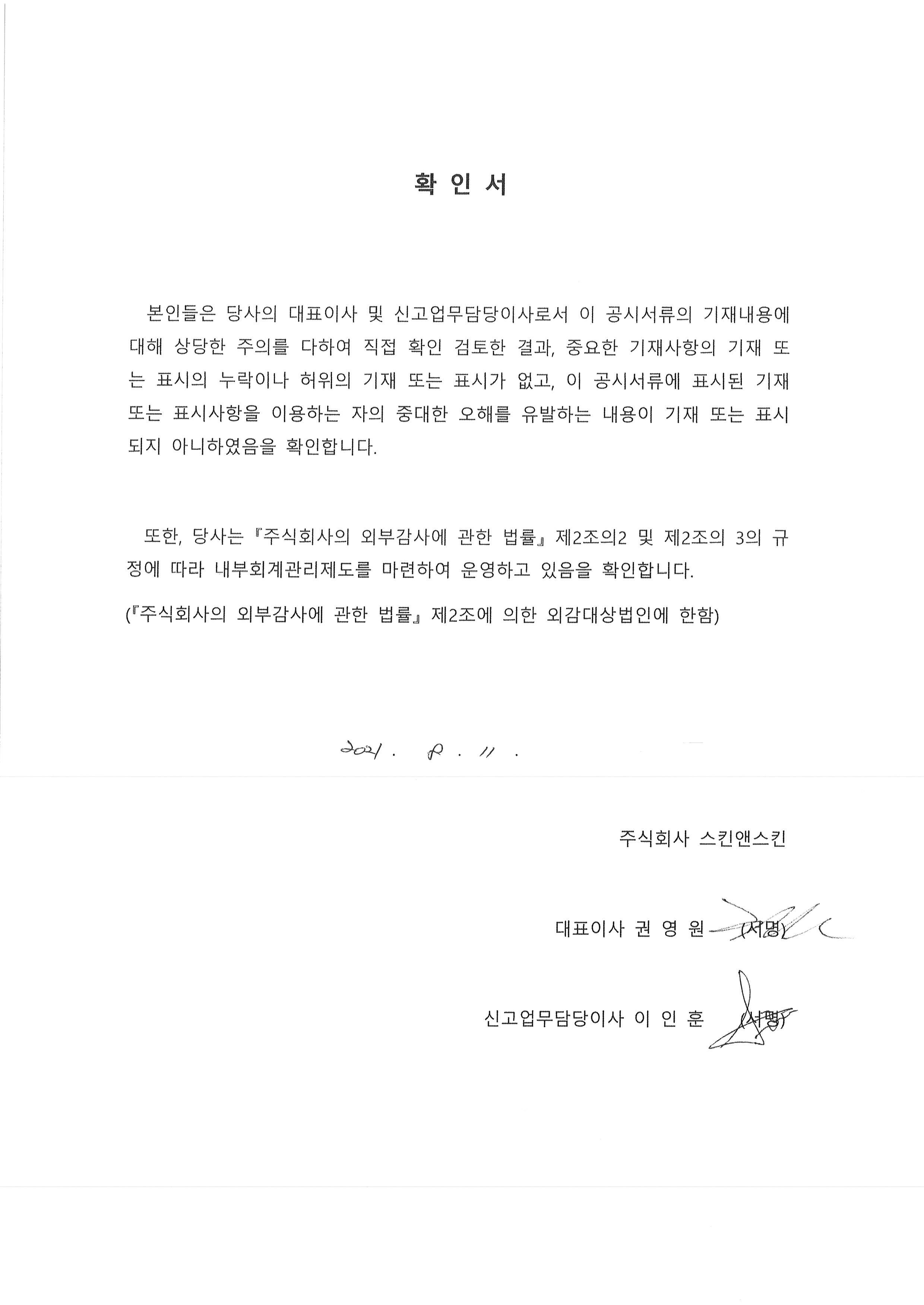 이미지: 21.08.11_스킨_대표이사등 확인서