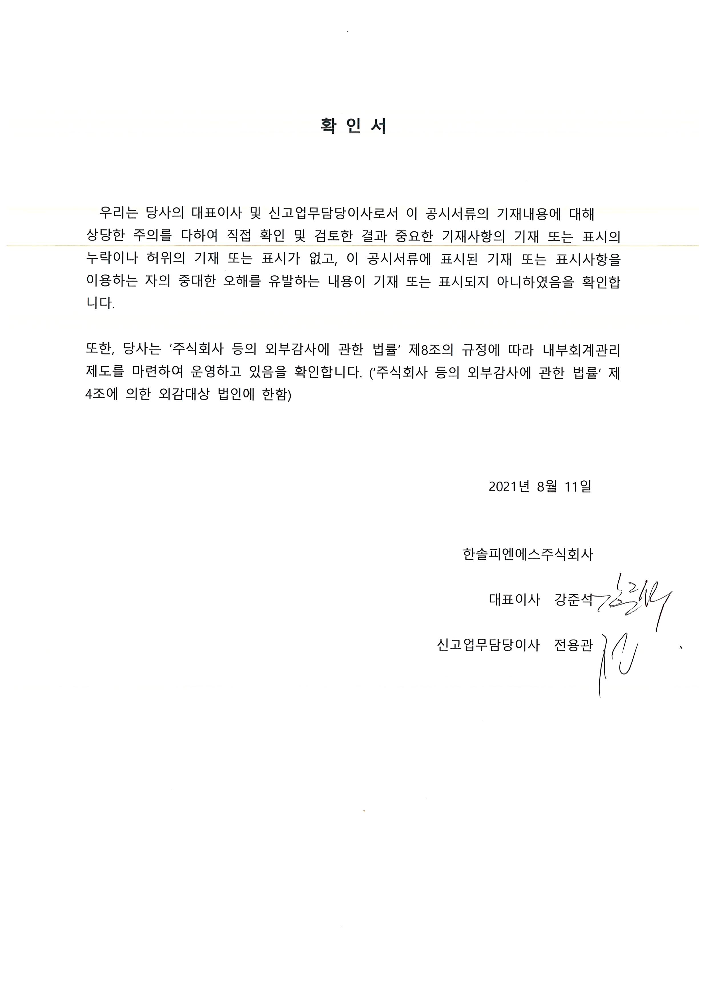 이미지: 21.2q 반기보고서 대표이사확인서_날인 완