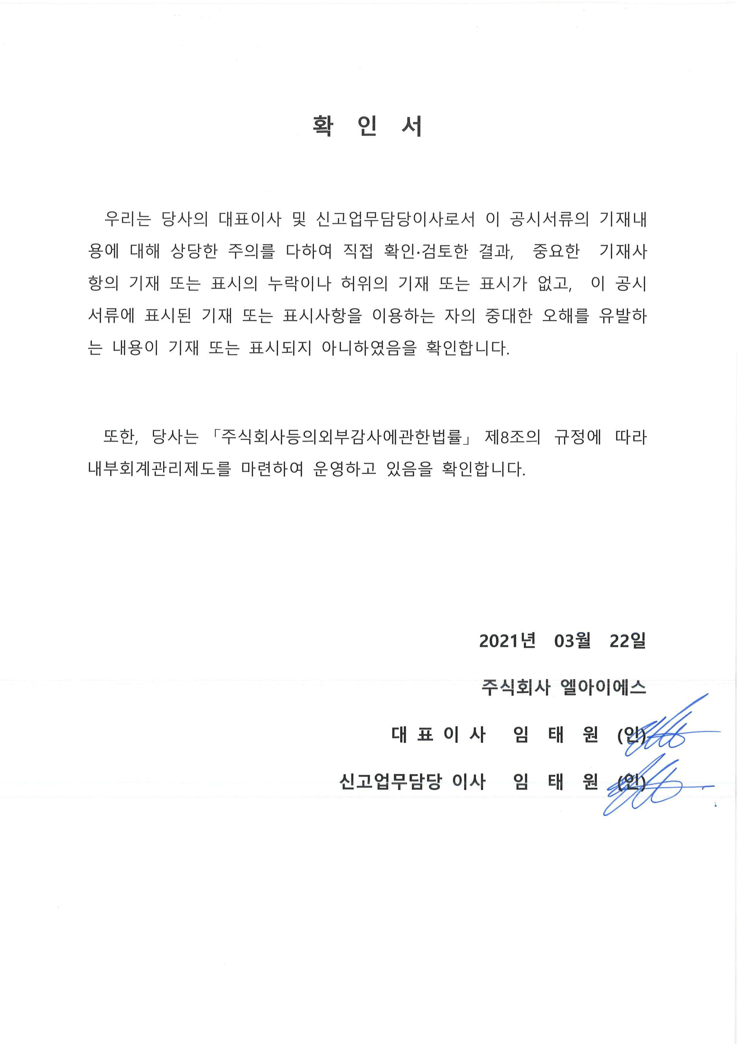 이미지: 대표이사등의 확인서_210322