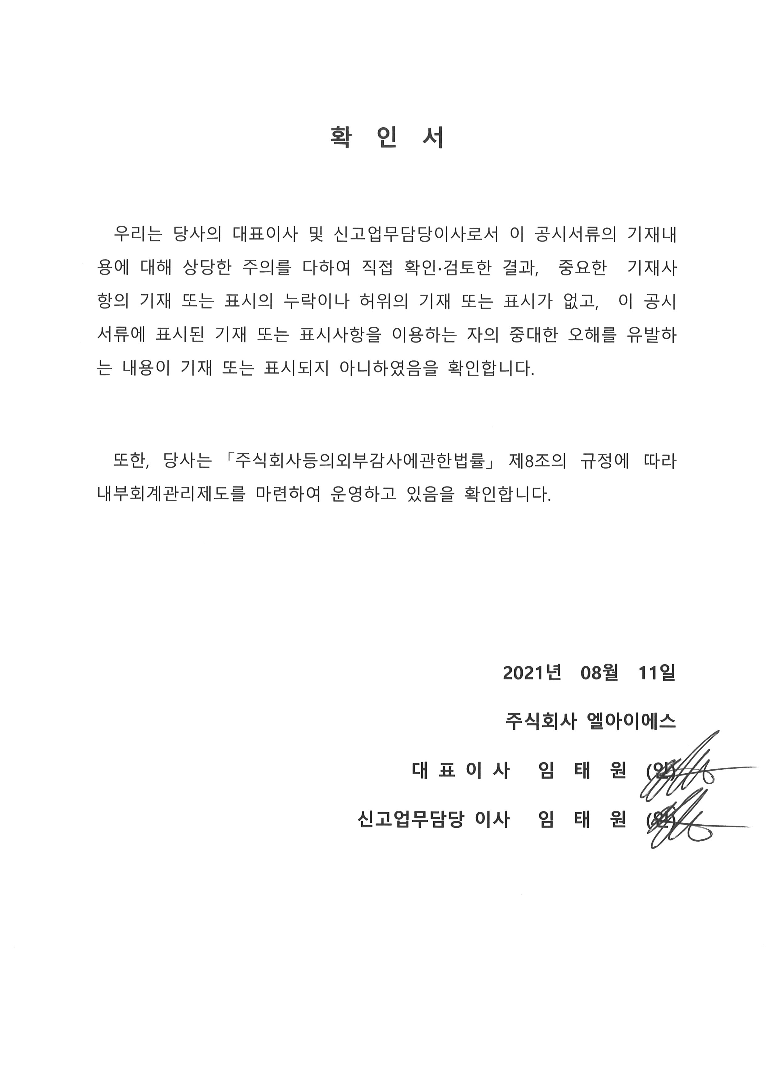 이미지: 대표이사등의 확인서_210811