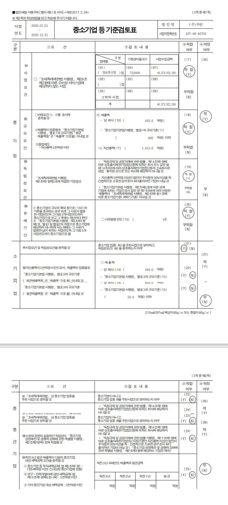 이미지: 중소기업 등 기준검토표