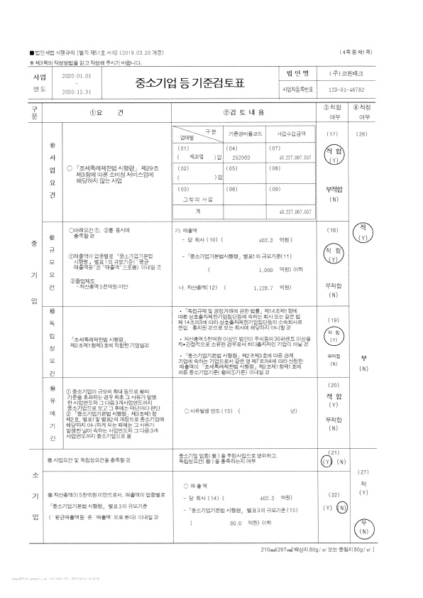 이미지: 중소기업기준검토표_1