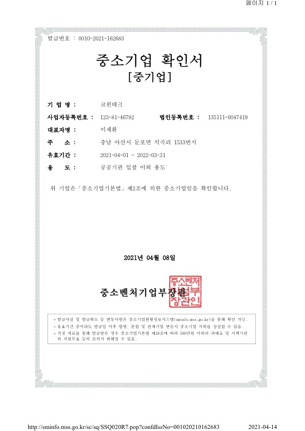 이미지: 중소기업확인서(2021)