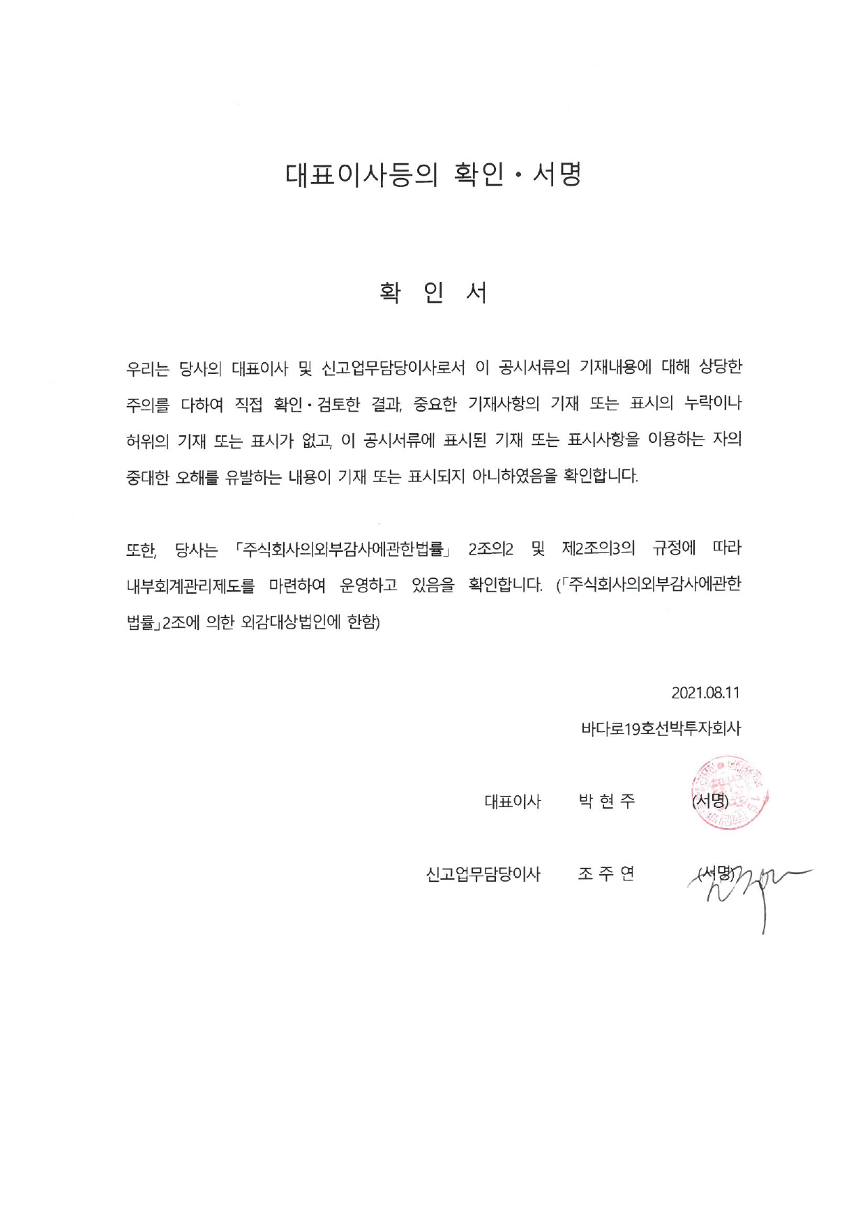 대표이사등의 확인 및 서명_바다로19호 제11기 반기_210811.jpg