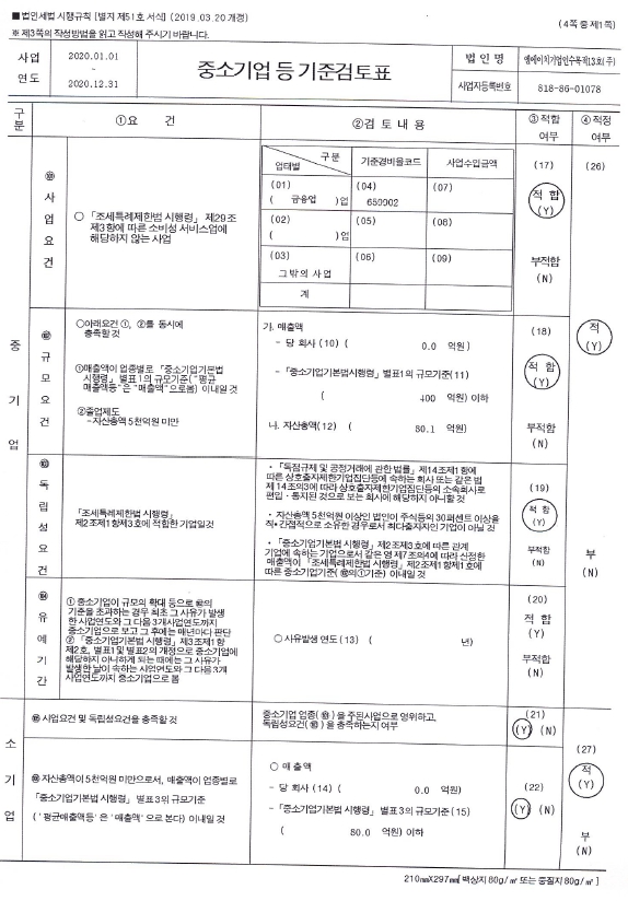 이미지: 중소기업등기준검토표_nh스팩13호1