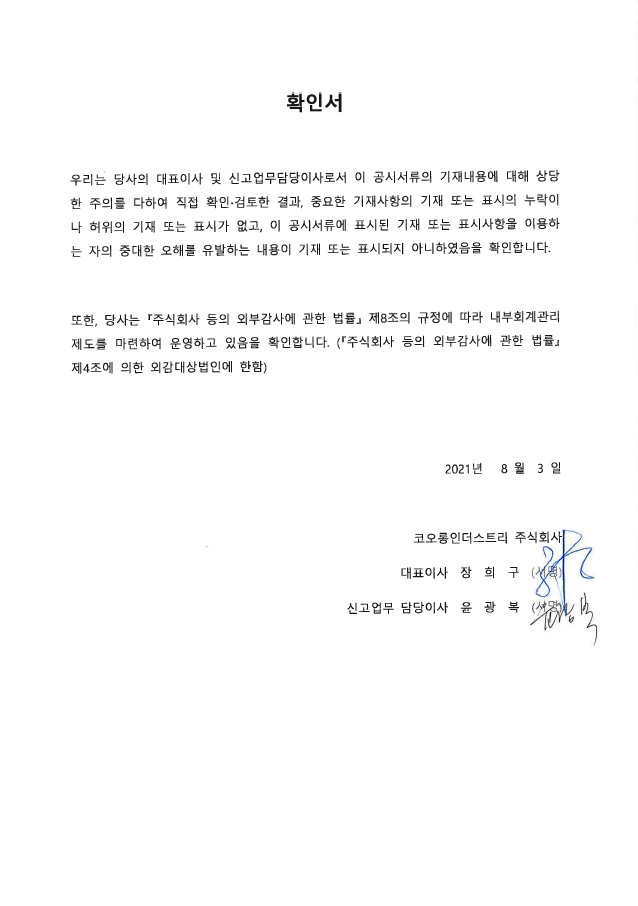 이미지: 대표이사등의확인(증권신고서)_코오롱인더스트리