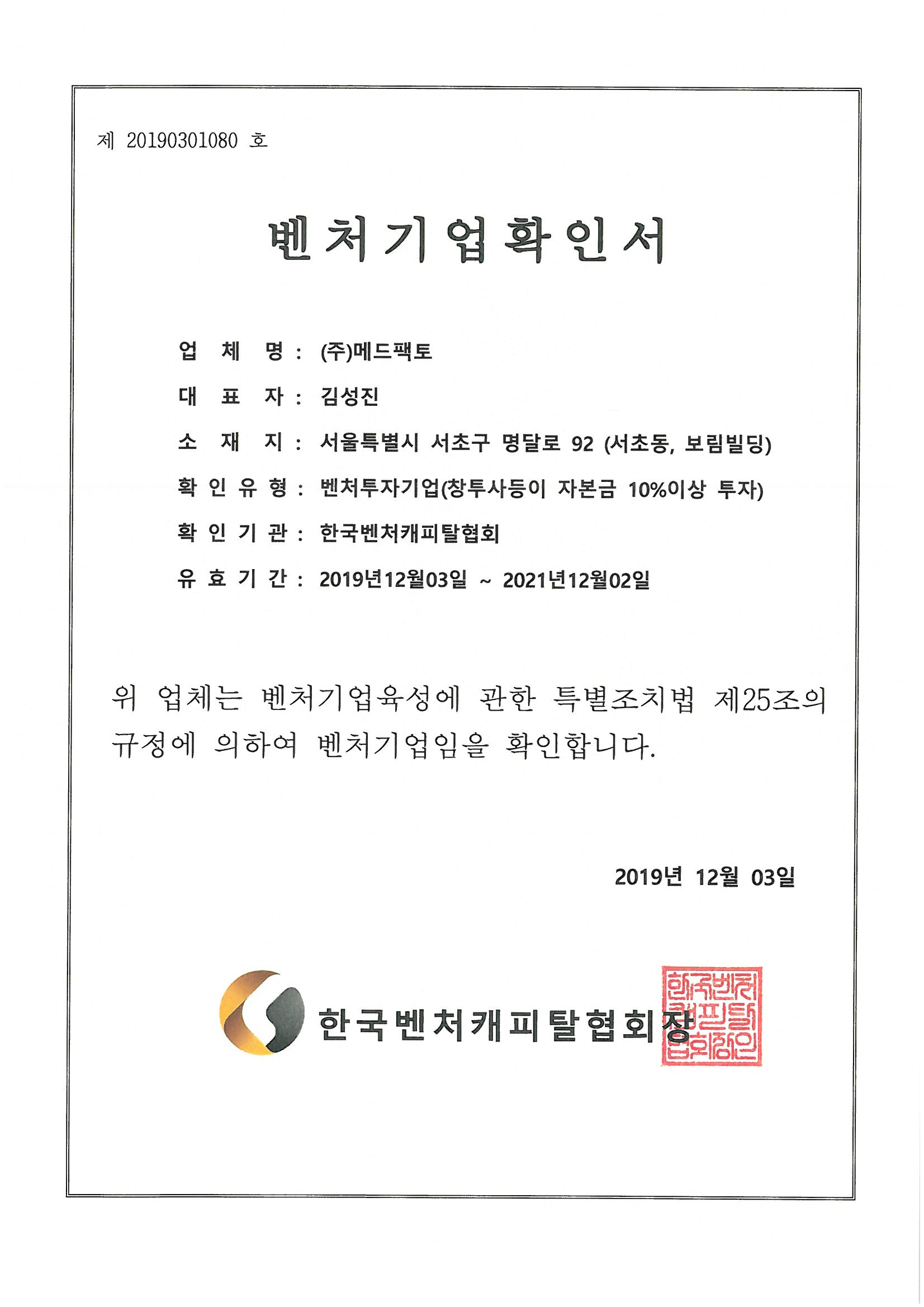 이미지: 메드팩토_벤처기업확인서(2019년)