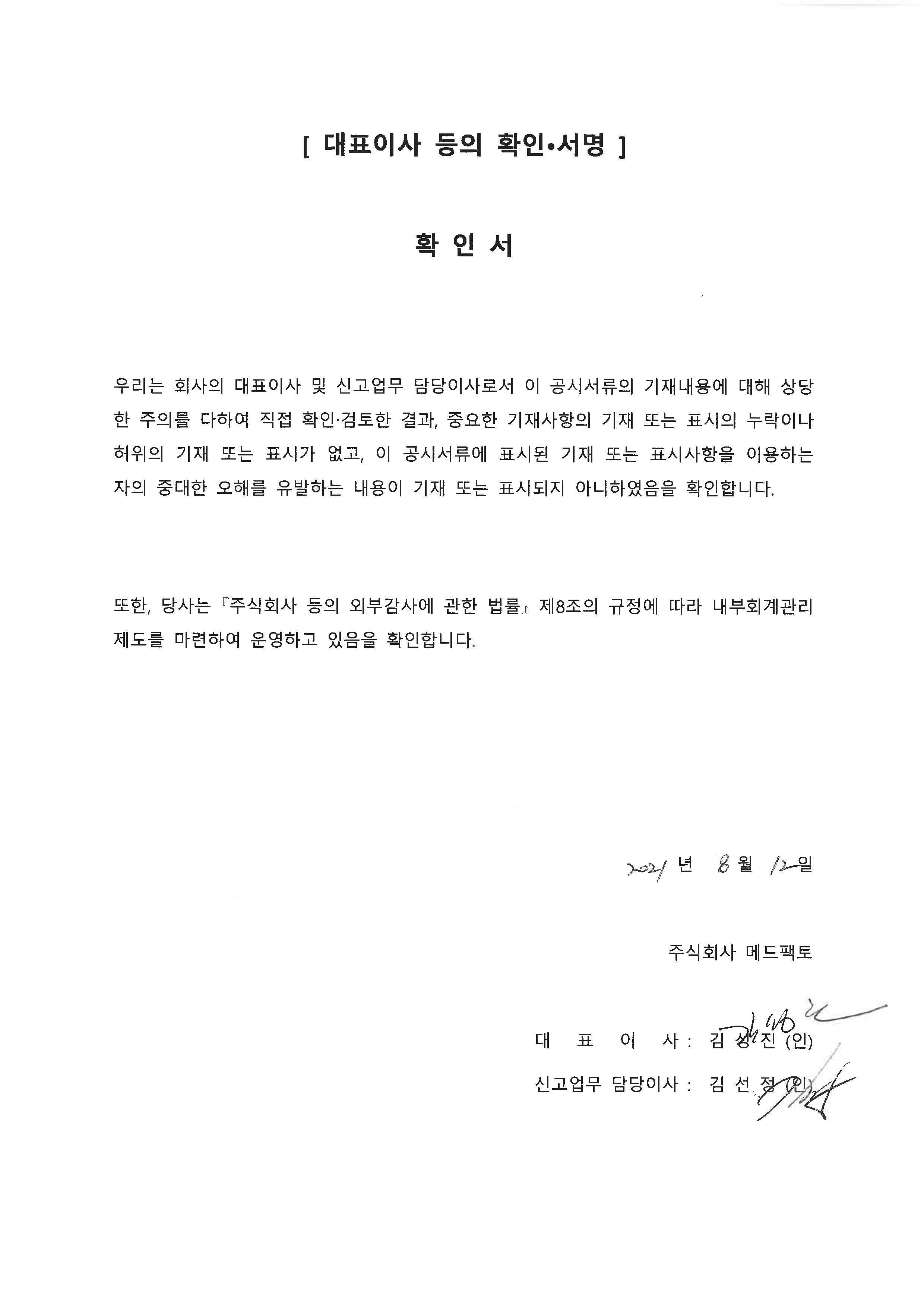 이미지: 20210812_대표이사의 확인 서명