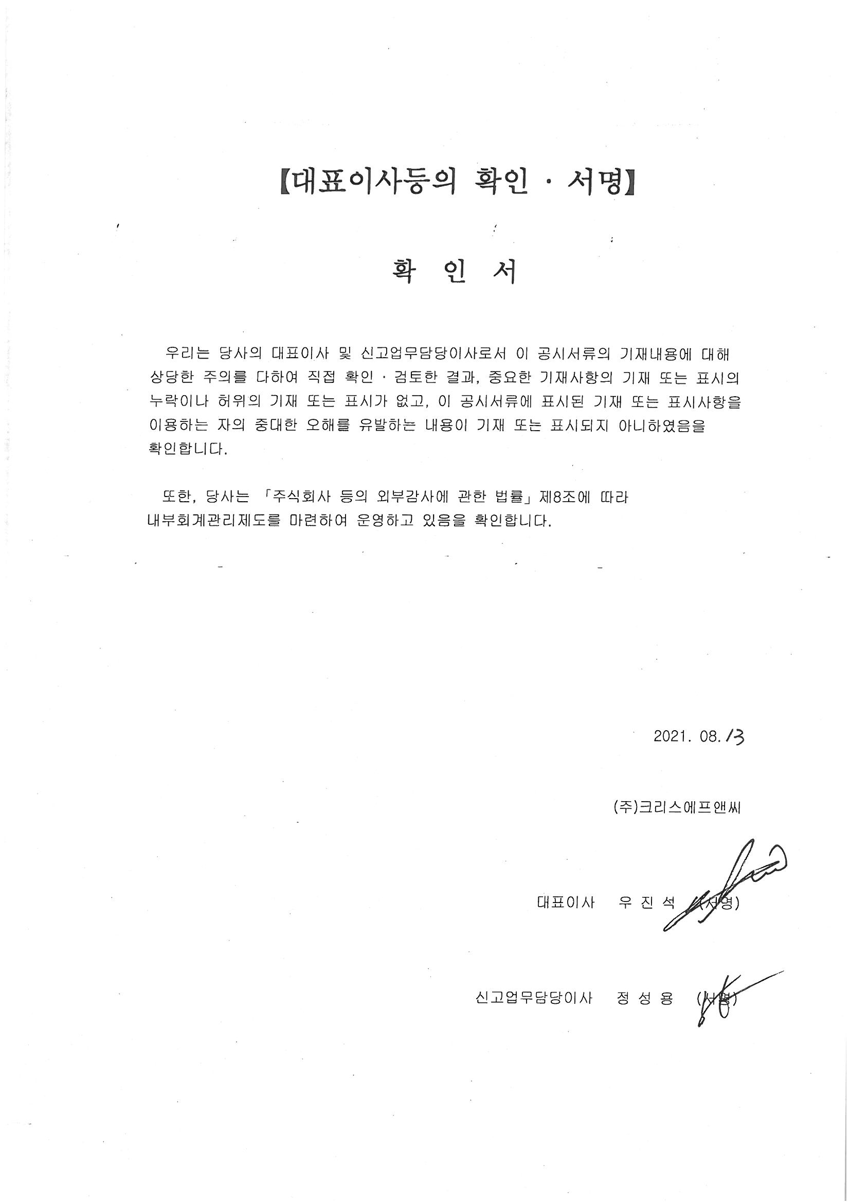 이미지: (주)크리스에프앤씨_대표이사등의확인서