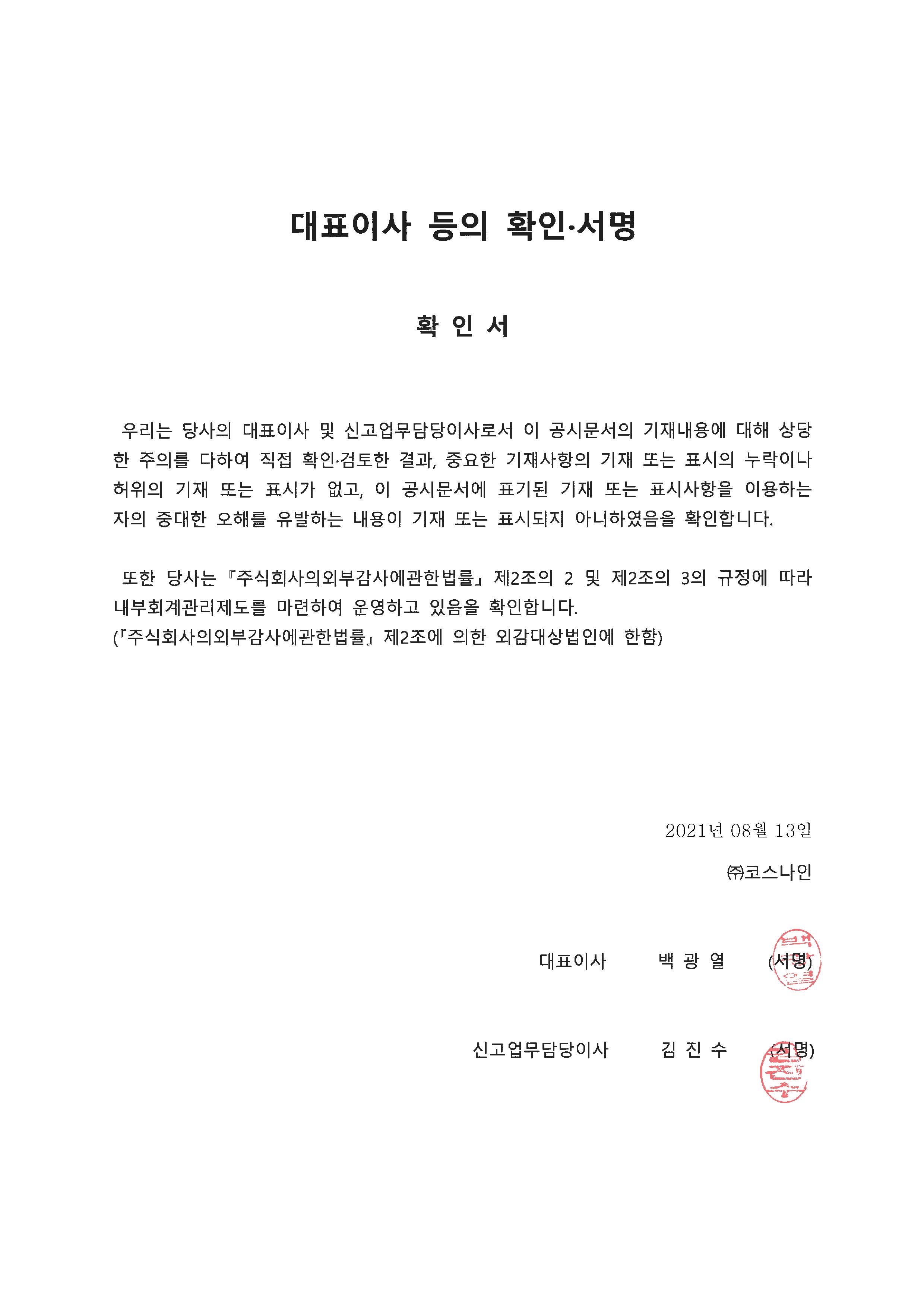 이미지: 210813 대표이사등의 확인서