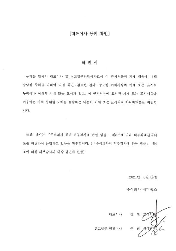 이미지: 대표이사등의확인_1분기 정정(20210813)