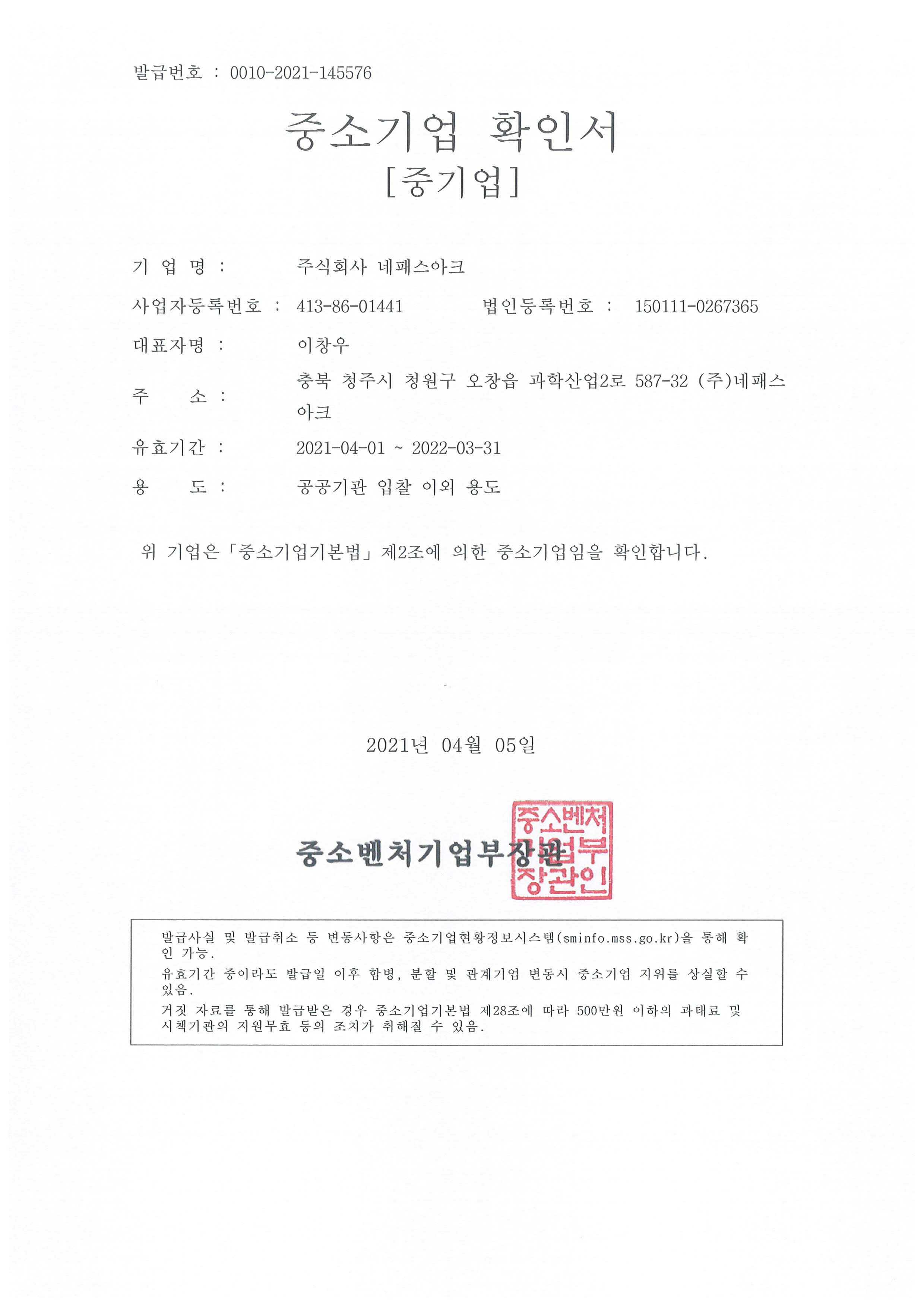 이미지: 네패스아크 중소기업확인서
