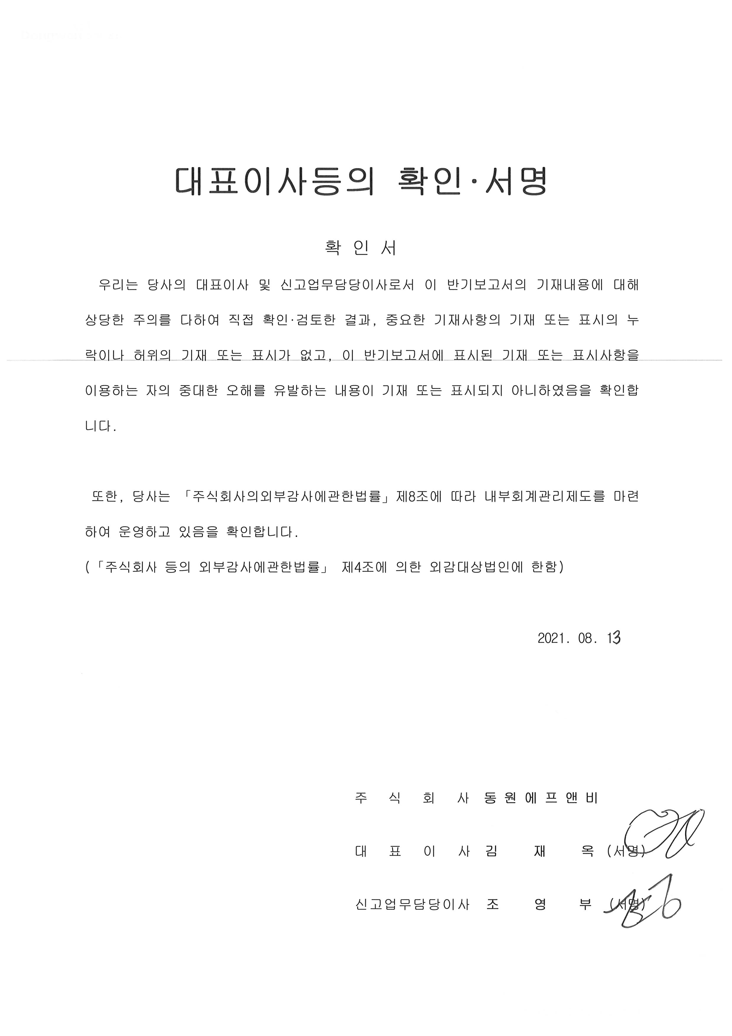 이미지: 2021 2Q 대표이사등의 확인