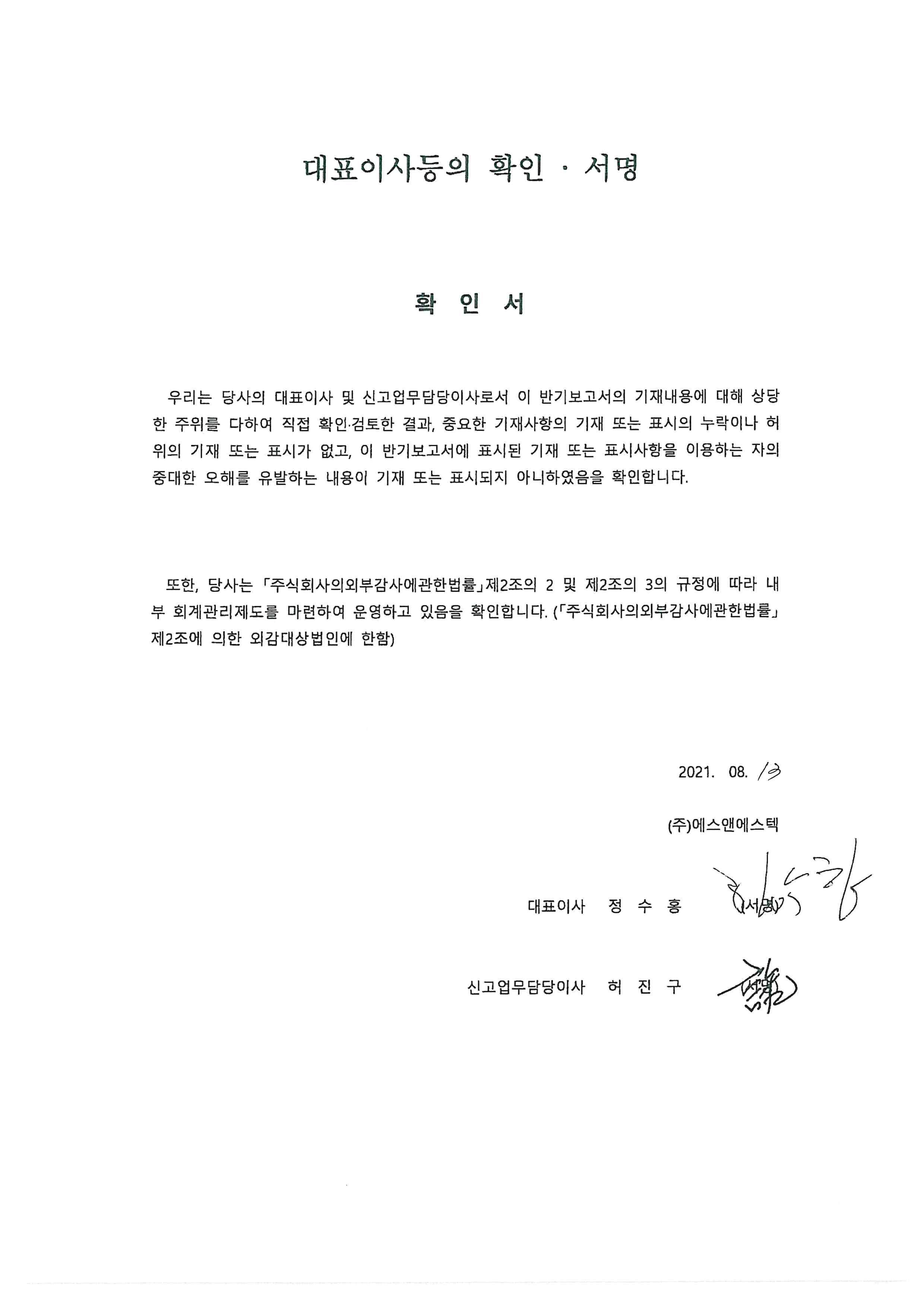 이미지: 대표이사등의 확인 서명 21.08.13