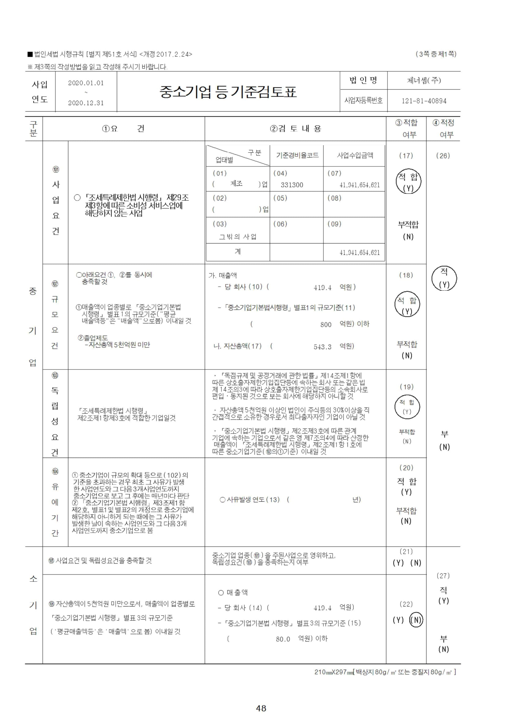 이미지: 중소기업기준검토표-1