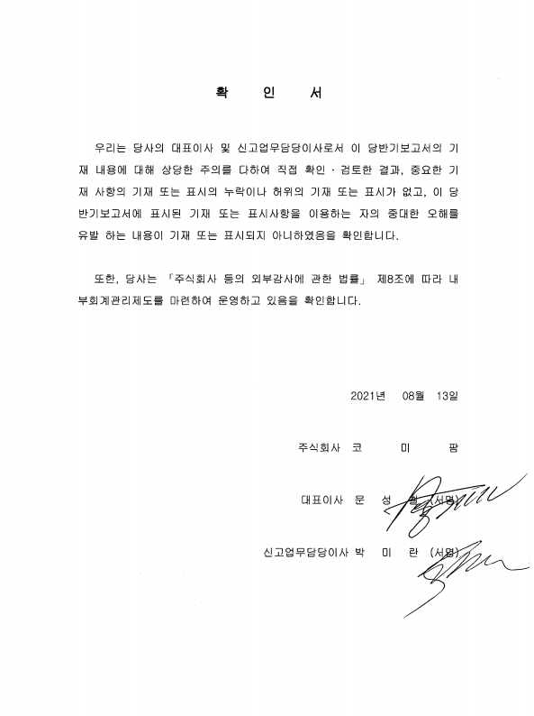 이미지: 20210813 대표이사등의확인서