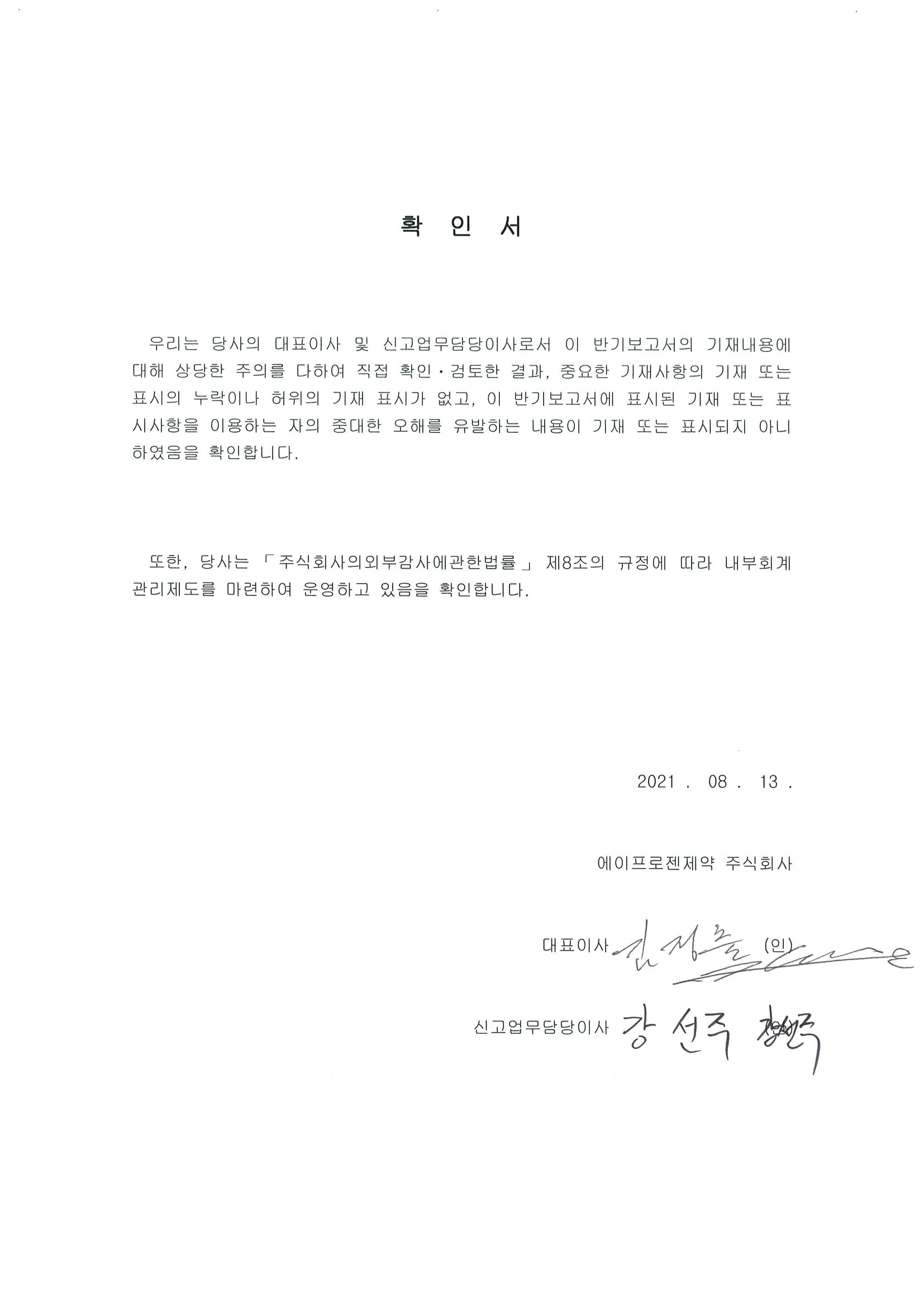 이미지: 에이프로젠제약_대표이사등확인서명_2021.08.13