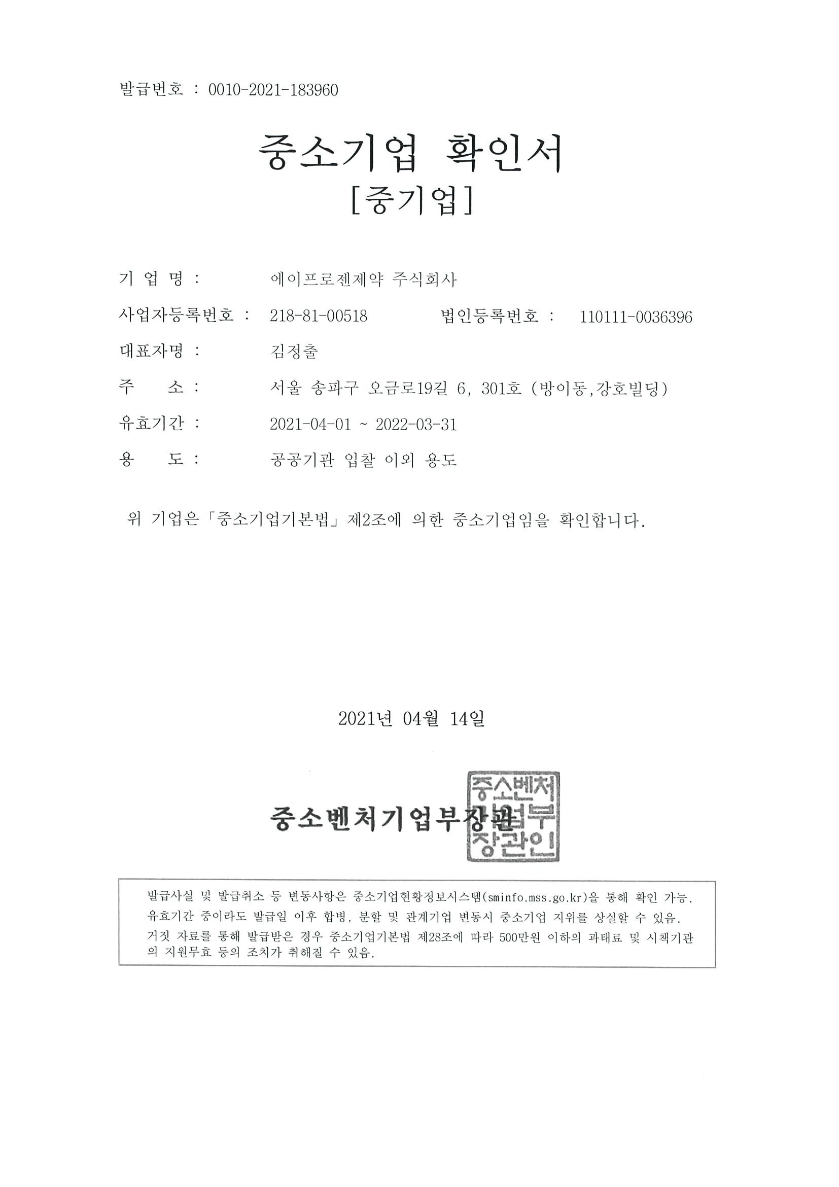 이미지: 에이프로젠제약_중소기업확인서