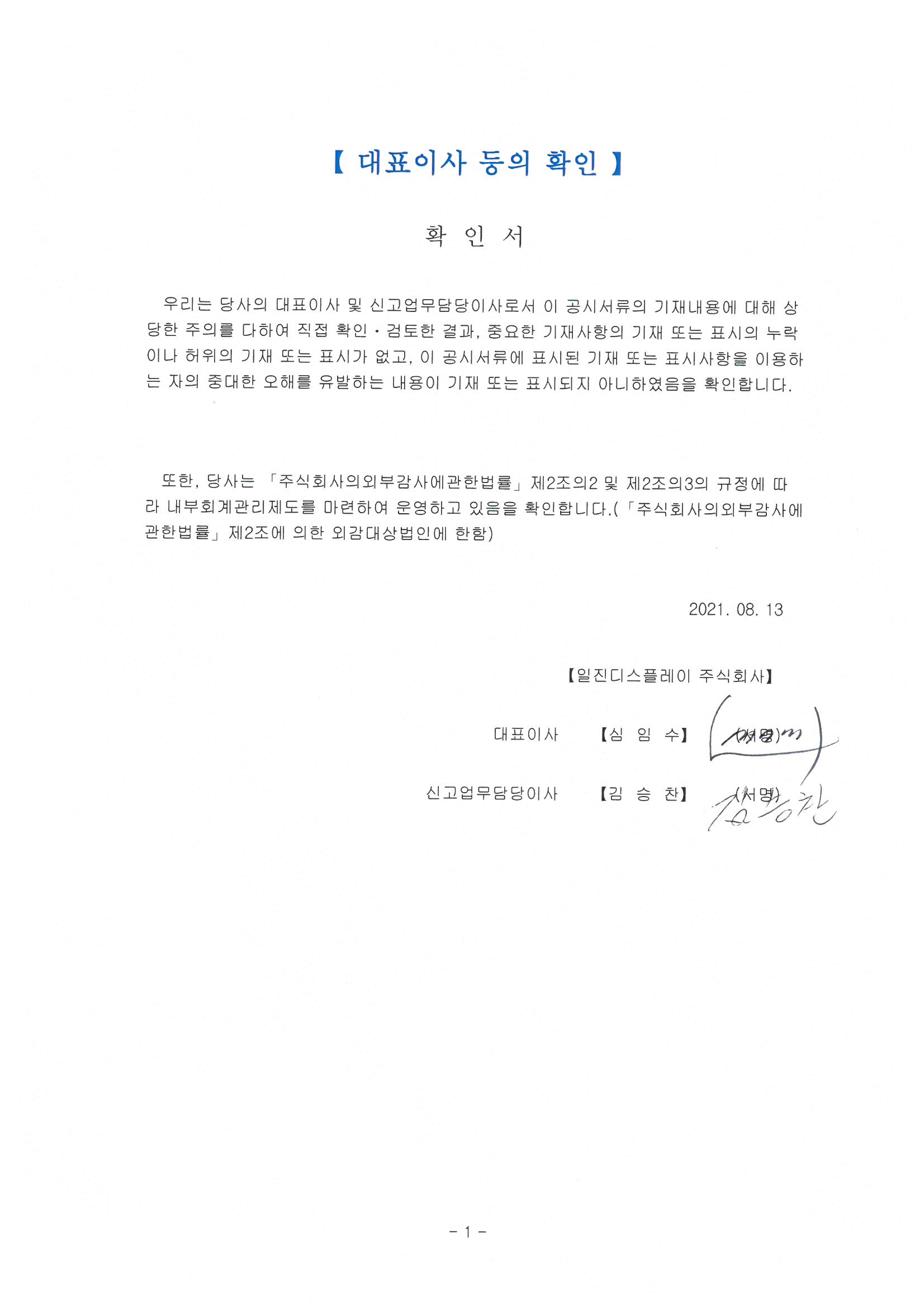 21.08_대표이사 확인서.jpg